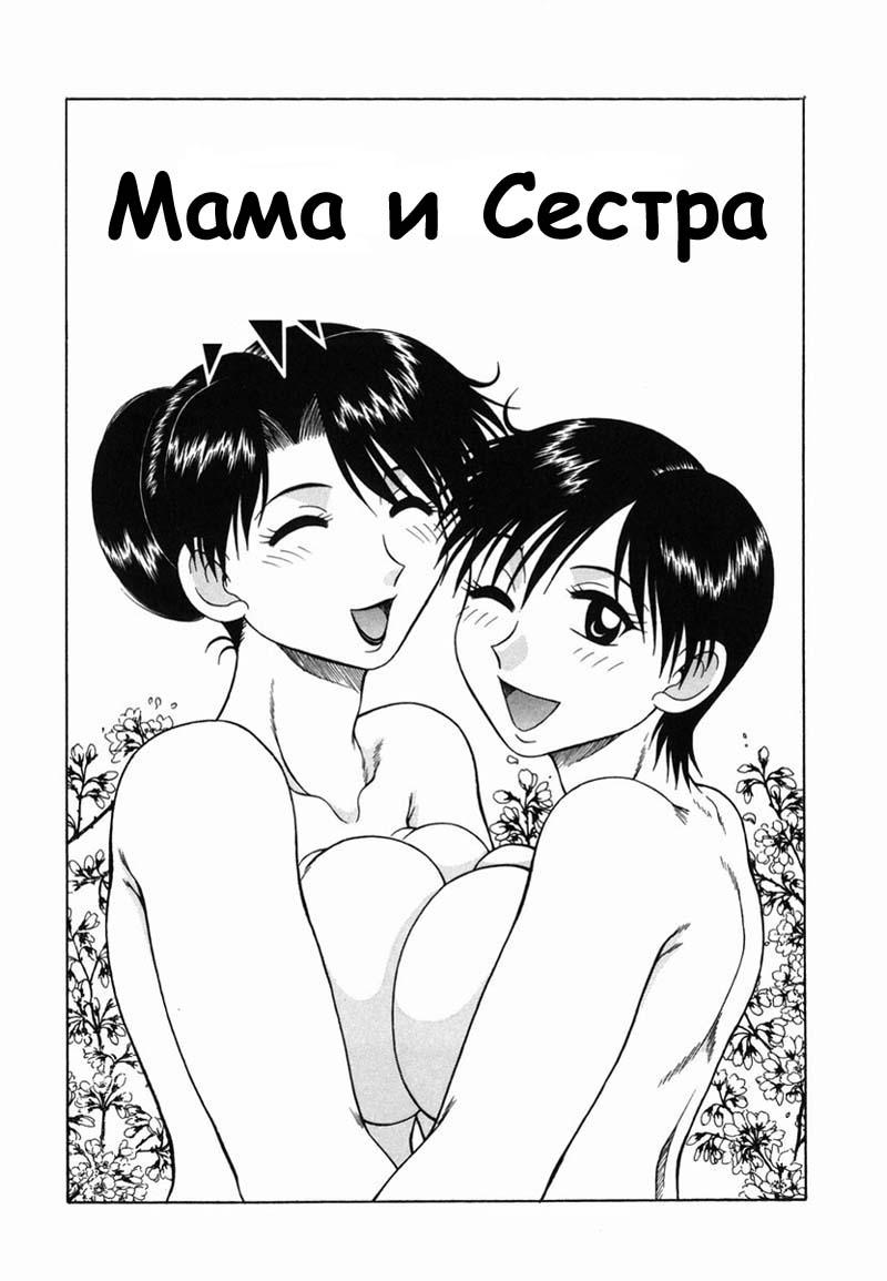 Читаем Порно манга Мама и сестра - Mother and Sister - Mother and Sister  онлайн на русском. Глава 1 - AllHentai