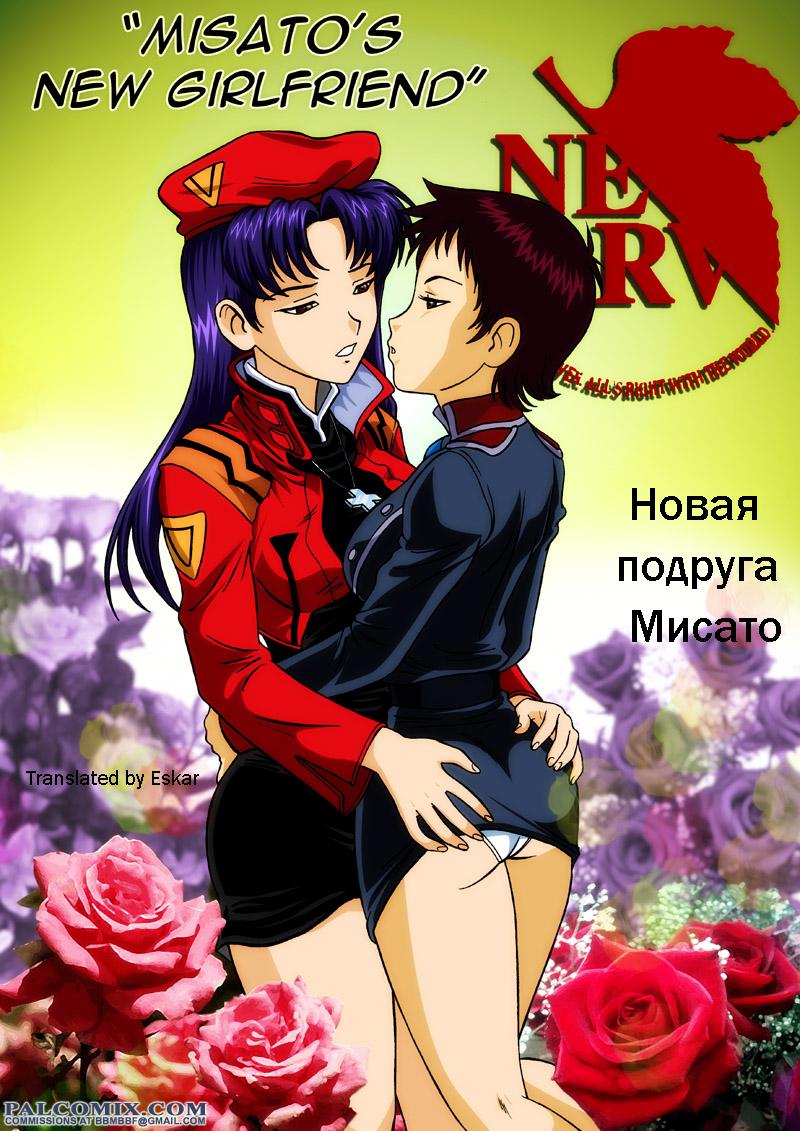 Читаем Порно манга New friend Misato - - онлайн на русском. Глава 1 -  AllHentai