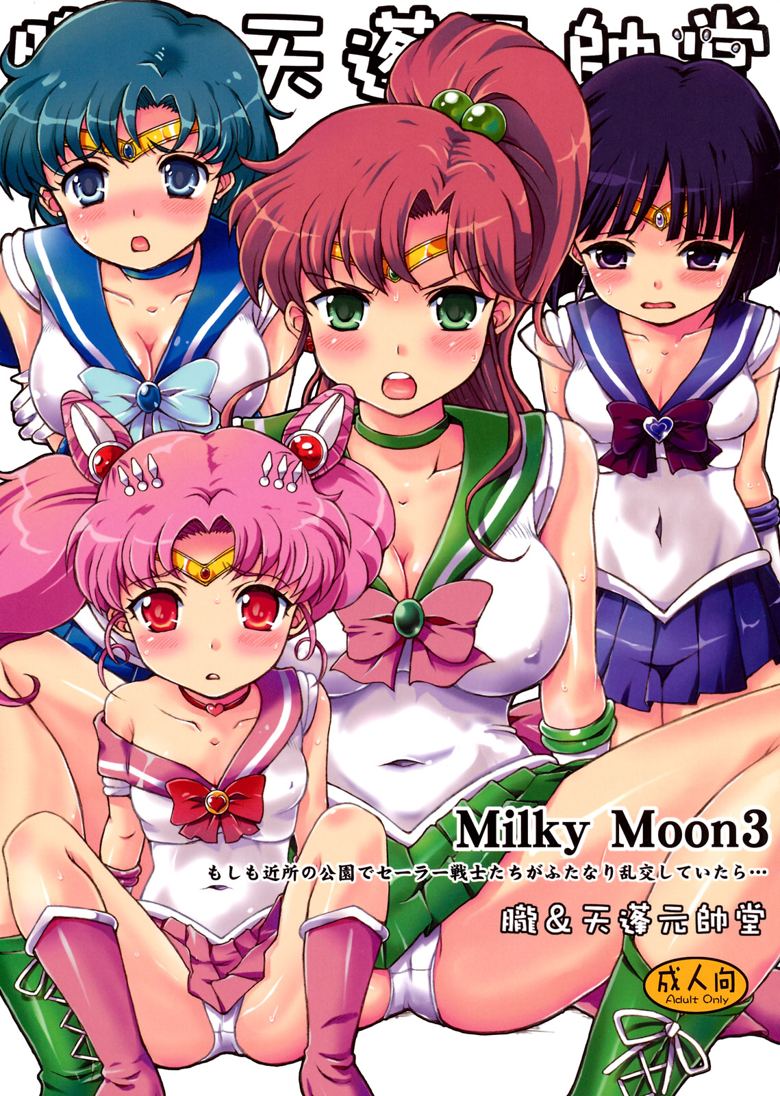 Читаем Хентай манга Сэйлор Мун: Sailor Moon от ﻿Tempo Gensui - Milky Moon -  Milky Moon онлайн на русском. Глава 3 - AllHentai