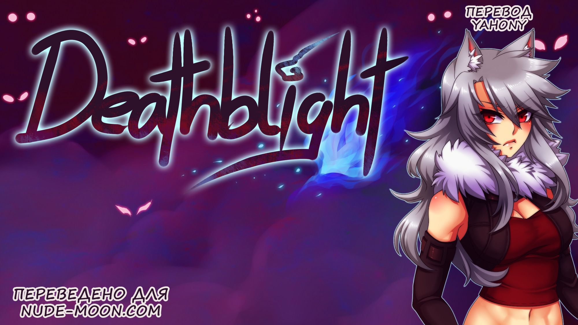 Читаем Порно комикс Смертельная порча - Deathblight - Deathblight онлайн на  русском. Глава 1 - AllHentai