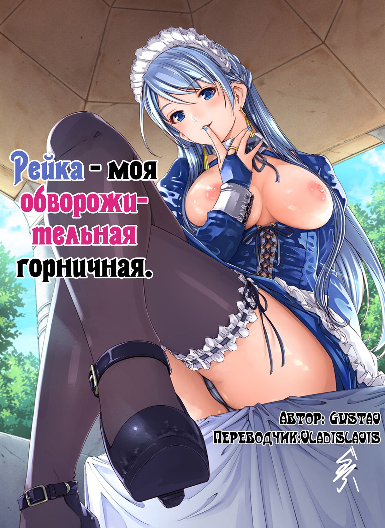 Читаем Хентай манга Рейка - моя обворожительная горничная - Reika is my  splendid maid - Reika wa Karei na Boku no Maid онлайн на русском. Глава 1 -  AllHentai