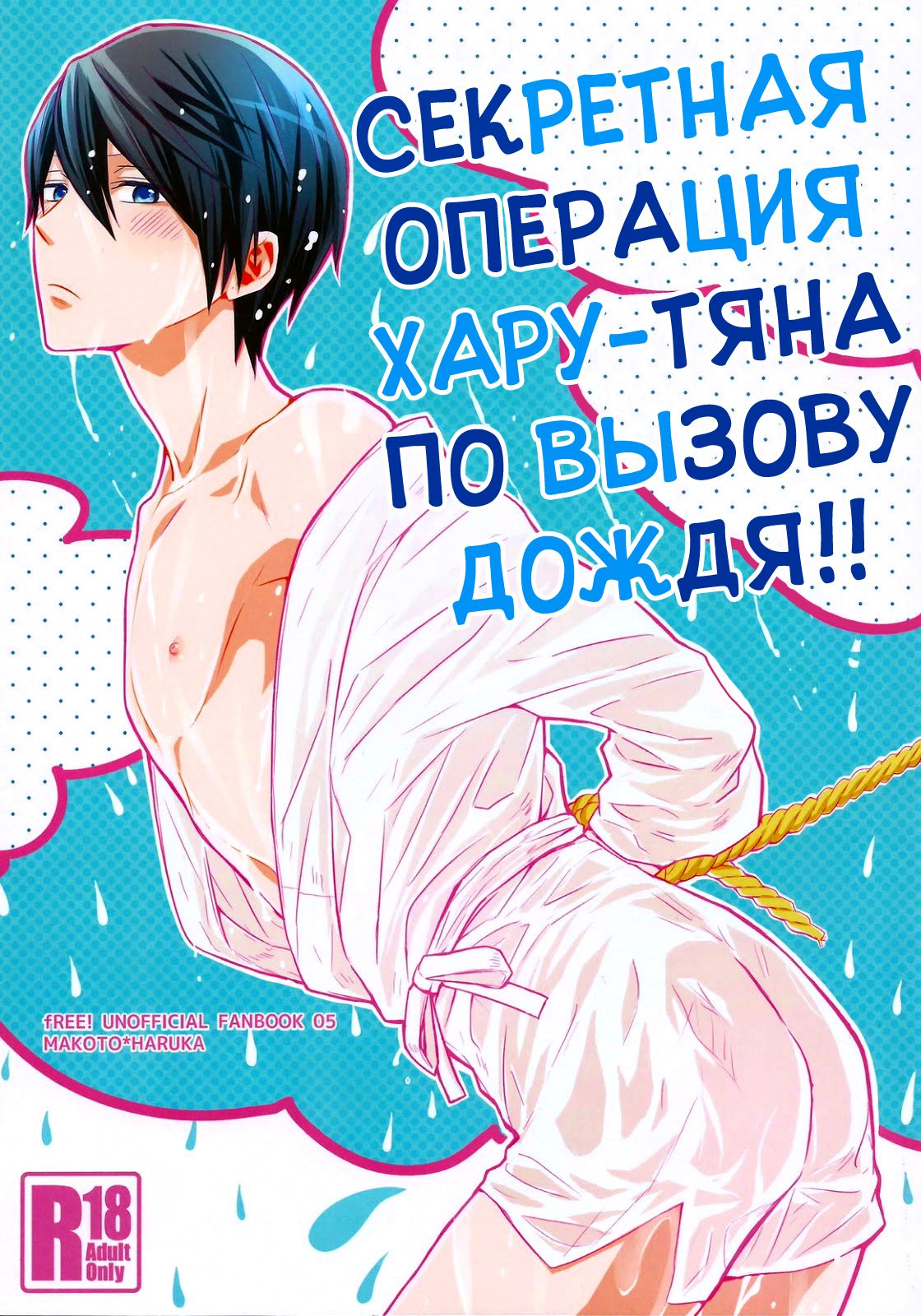 Читаем Порно манга Секретная операция Хару-тяна по вызову дождя!! -  Haru-chan no maruto Amagoi Dai Sakusen!! - Haru-chan no maruto Amagoi Dai  Sakusen!! онлайн на русском. Глава 1 - AllHentai