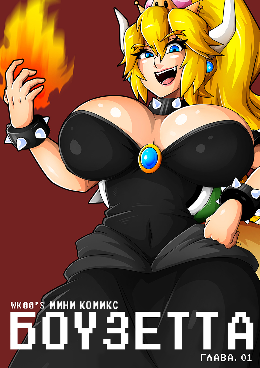 Читаем Порно комикс Боузетта Мини комикс - Bowsette Mini Comic - Bowsette  Mini Comic онлайн на русском. Глава 1 - AllHentai