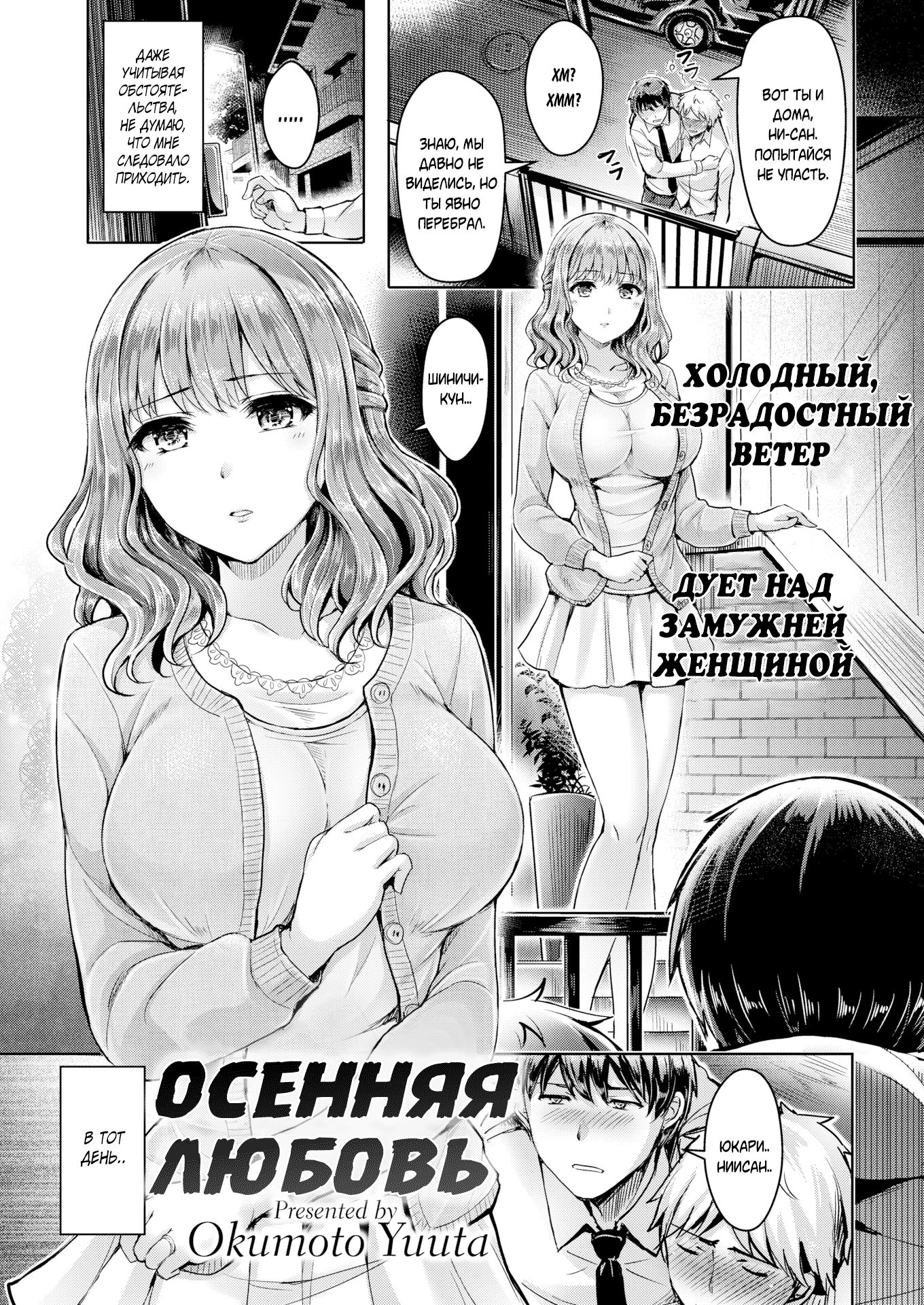 Читаем Порно манга Осенняя любовь - Autumn Fan - Aki no Ougi онлайн на  русском. Глава 1 - AllHentai