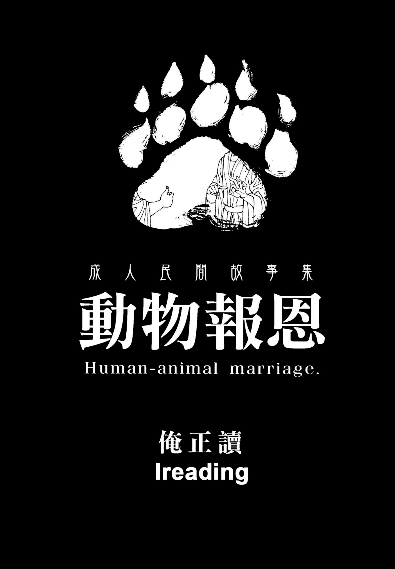 Читаем Порно манга Human-Animal Marriage - - онлайн на русском. Глава 1 -  AllHentai