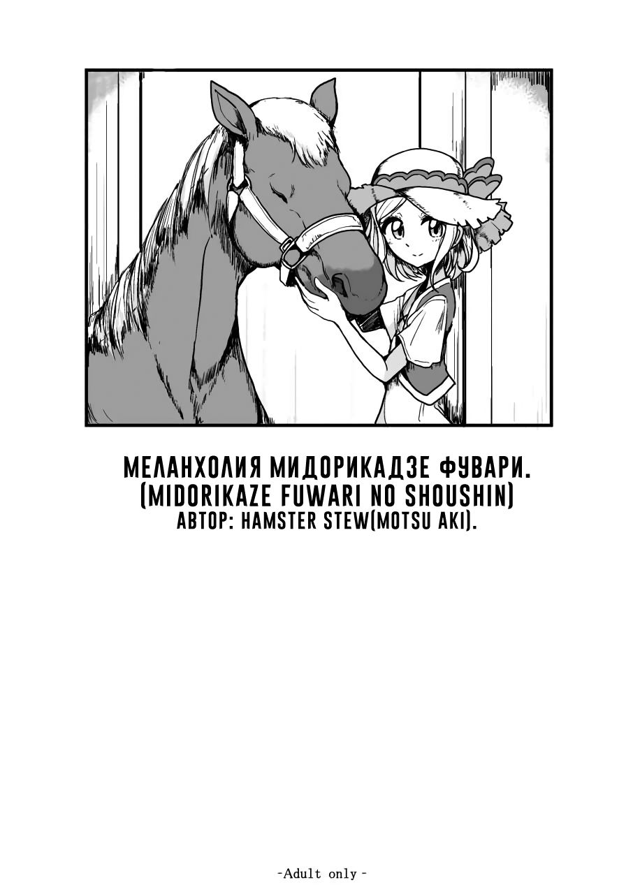 Читаем Порно манга Меланхолия Мидорикадзе Фувари - Midorikaze Fuwari no  Shoushin - Midorikaze Fuwari no Shoushin онлайн на русском. Глава 1 -  AllHentai