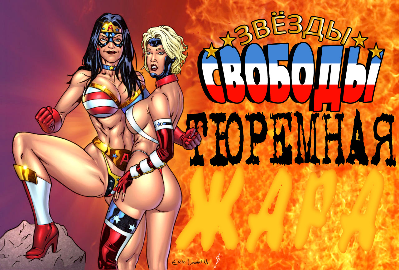 Читаем Порно комикс Звёзды свободы: Тюремная жара - Freedom Stars: Prison  Heat - Freedom Stars: Prison Heat онлайн на русском. Глава 1 - AllHentai