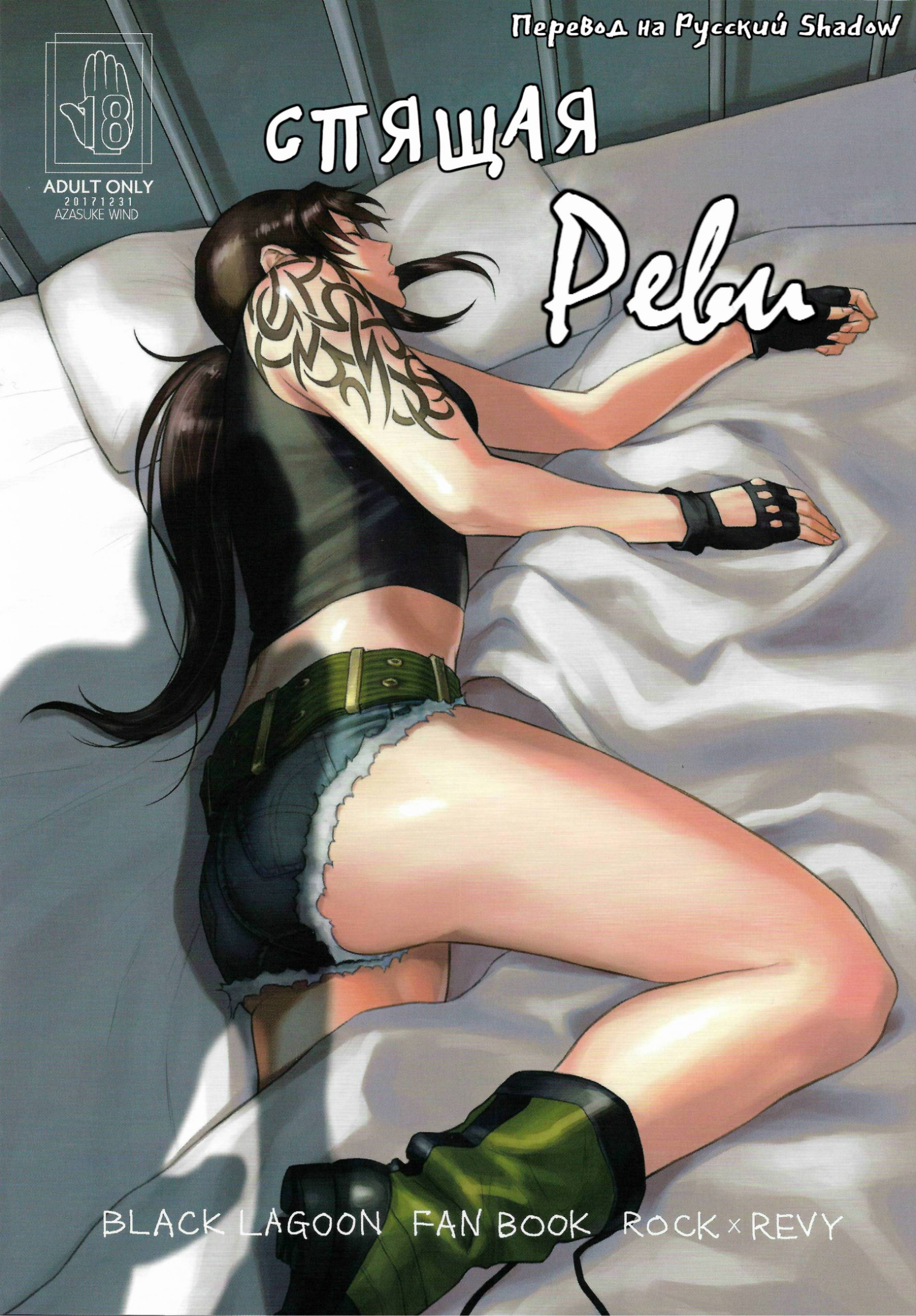 Читаем Порно манга Спящая Реви - Sleeping Revy - Sleeping Revy онлайн на  русском. Глава 1 - AllHentai