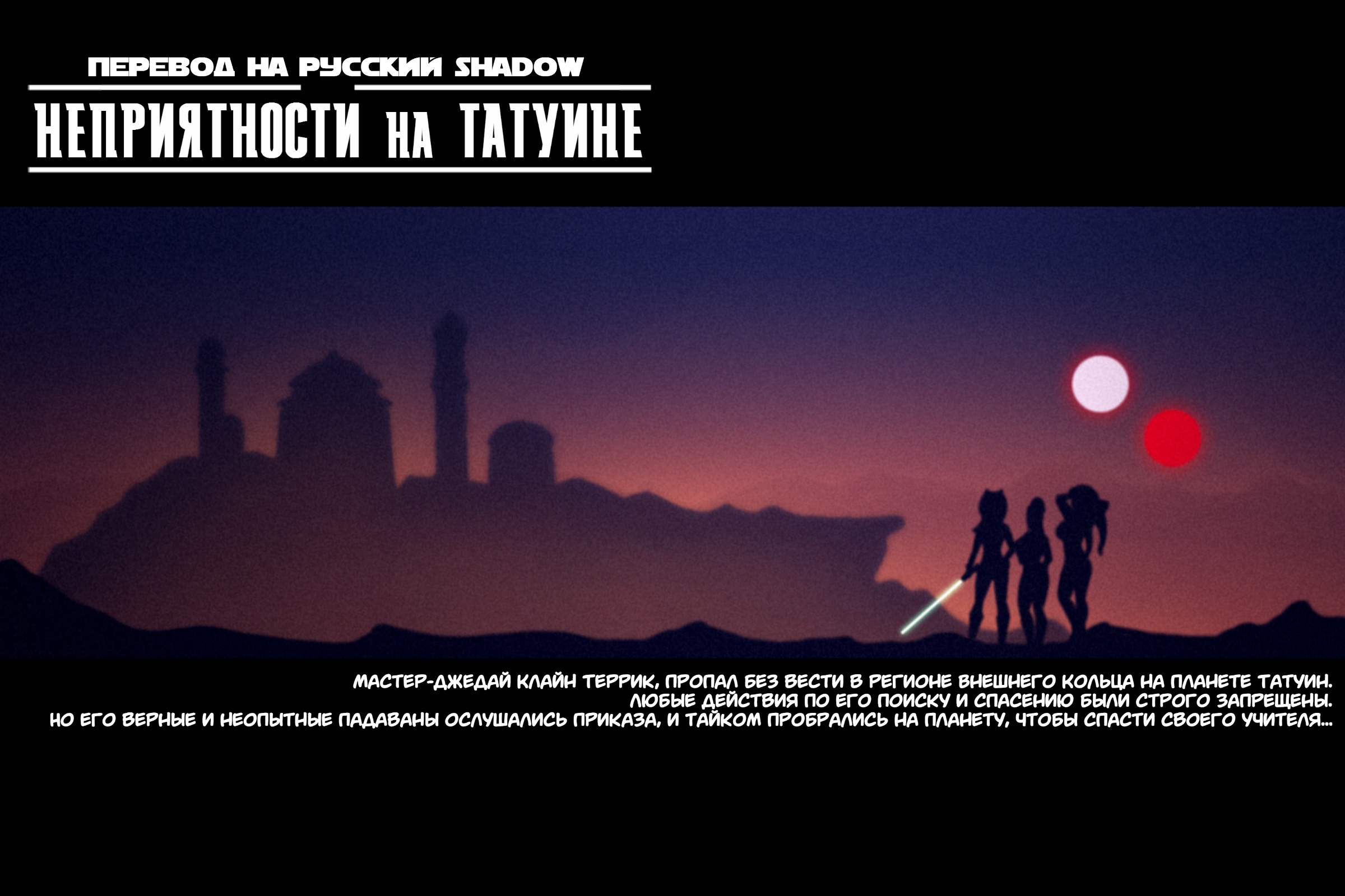 Читаем Порно комикс Неприятности на Татуине + Бонус - Trouble on Tatooine +  Bonus - Trouble on Tatooine + Bonus онлайн на русском. Глава 1 - AllHentai