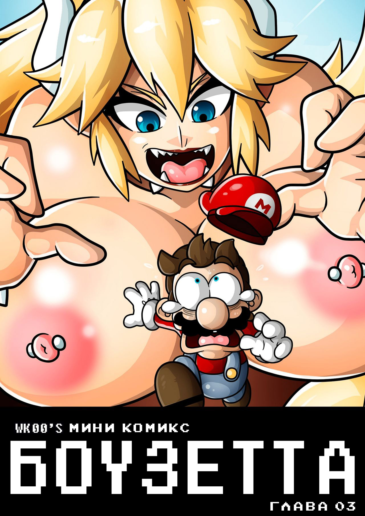 Читаем Порно комикс Боузетта Мини комикс - Bowsette Mini Comic - Bowsette  Mini Comic онлайн на русском. Глава 3 - AllHentai