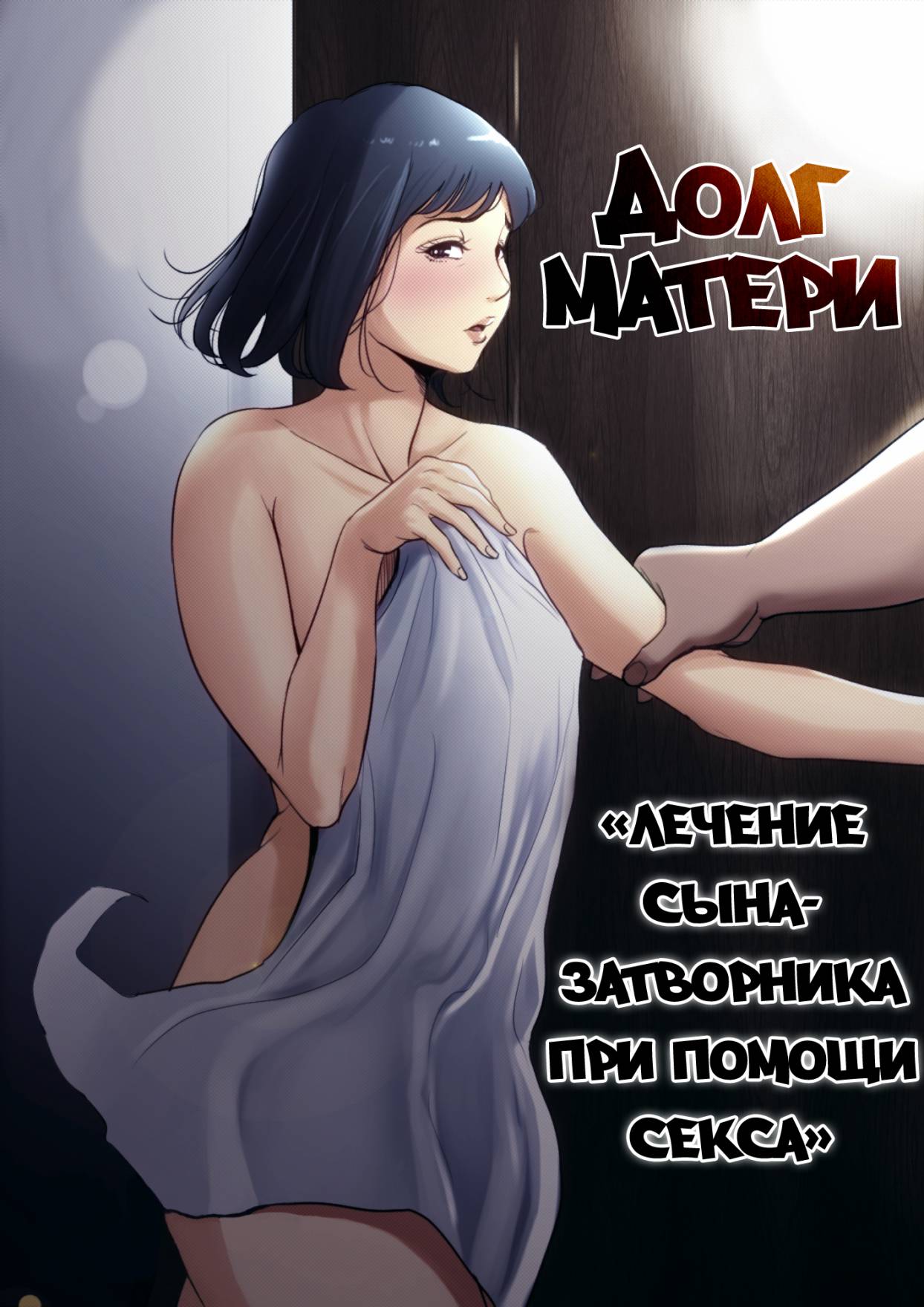 Читаем Порно манга Долг матери ~лечение сына-затворника при помощи секса~ -  Haha No Tsutome ~Hikikomori Musuko No Seishori Dougu~ - Haha No Tsutome  ~Hikikomori Musuko No Seishori Dougu~ онлайн на русском. Глава