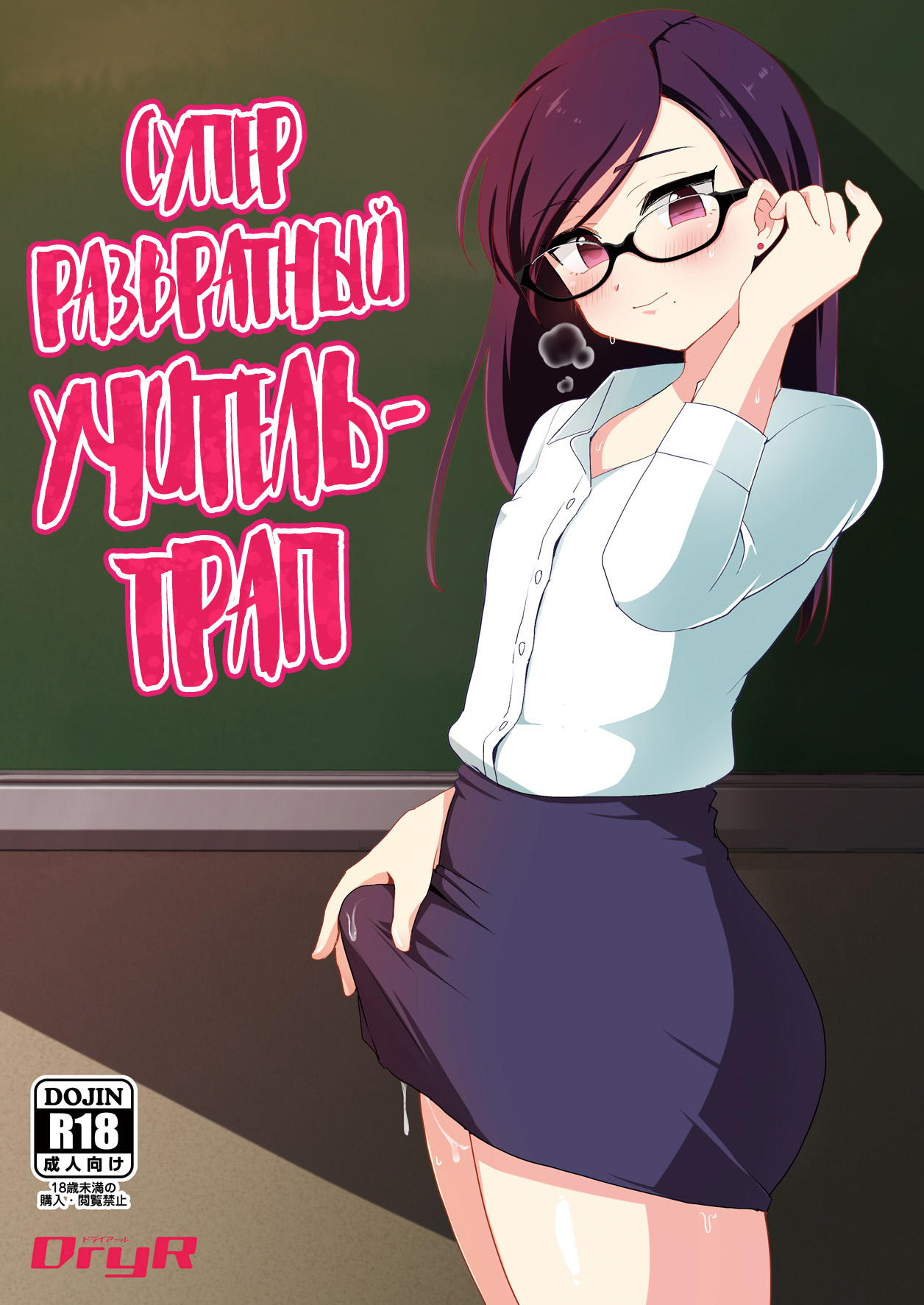 Читаем Порно манга Супер развратный Учитель-трап - Super-Pervy  Crossdressing Teacher - Super-Pervy Crossdressing Teacher онлайн на русском.  Глава 1 - AllHentai