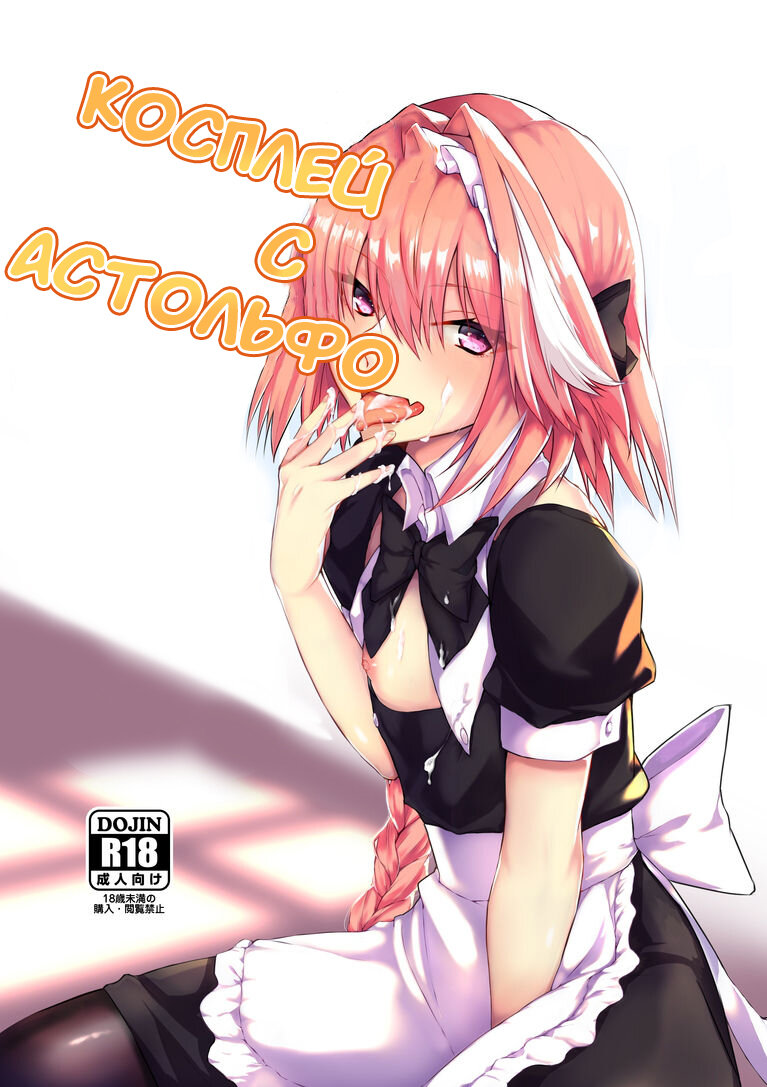 Хентай: Порно Манга Косплей c Астольфо - Astolfo-Kun To Cosplay H -  Astolfo-Kun To Cosplay H онлайн на русском. Глава 1 - AllHentai