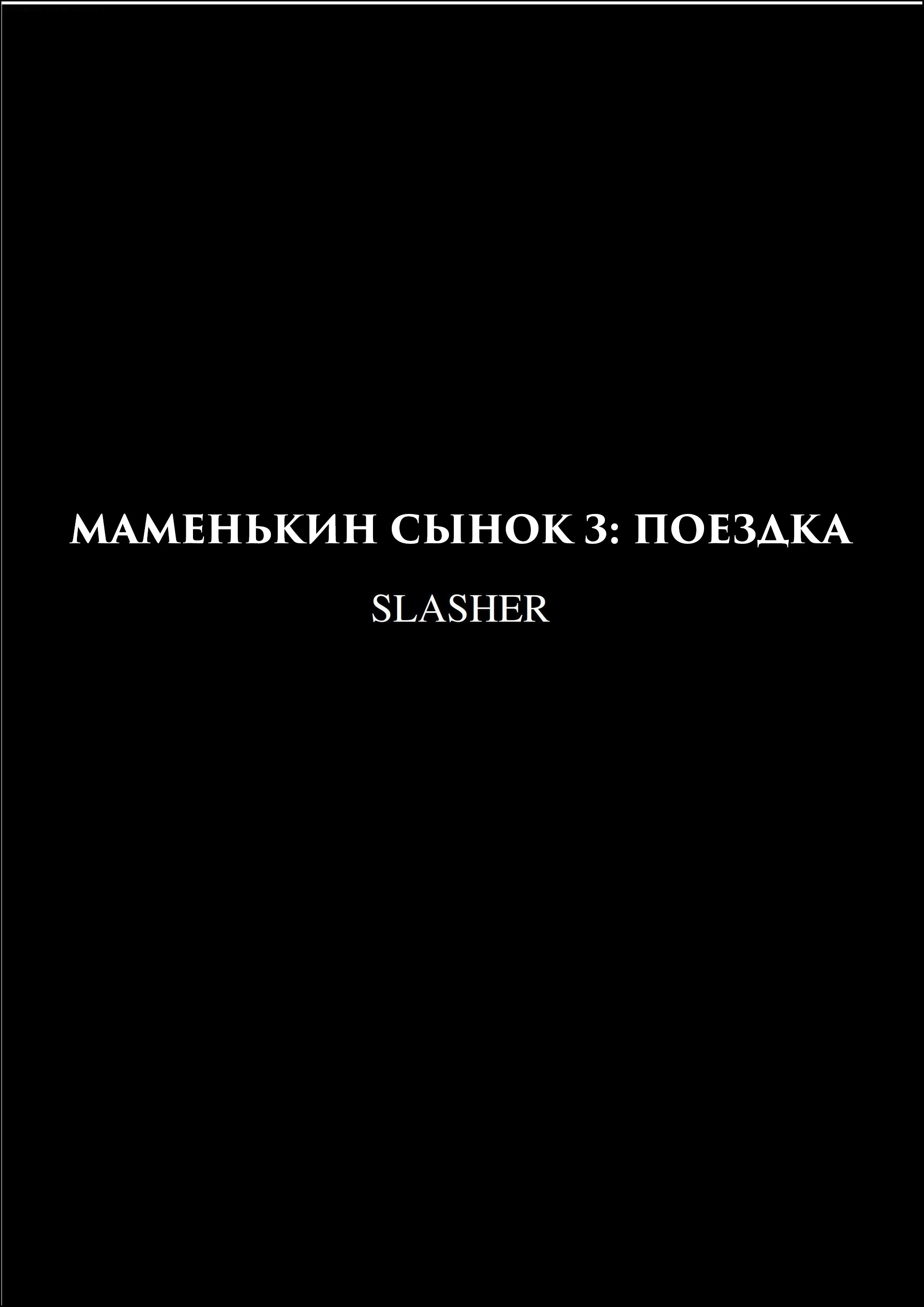 Порно видео Маменькин сынок. Смотреть Маменькин сынок онлайн