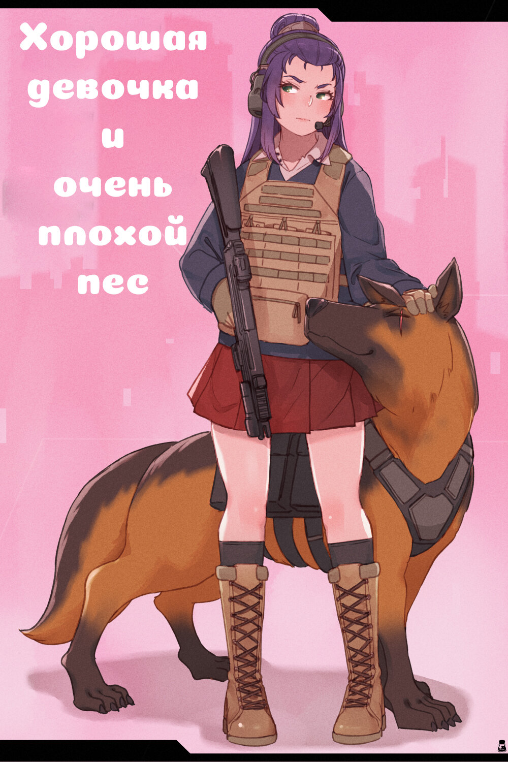 Читаем Порно комикс Хорошая девочка и очень плохой пес - - онлайн на  русском. Глава 1 - AllHentai