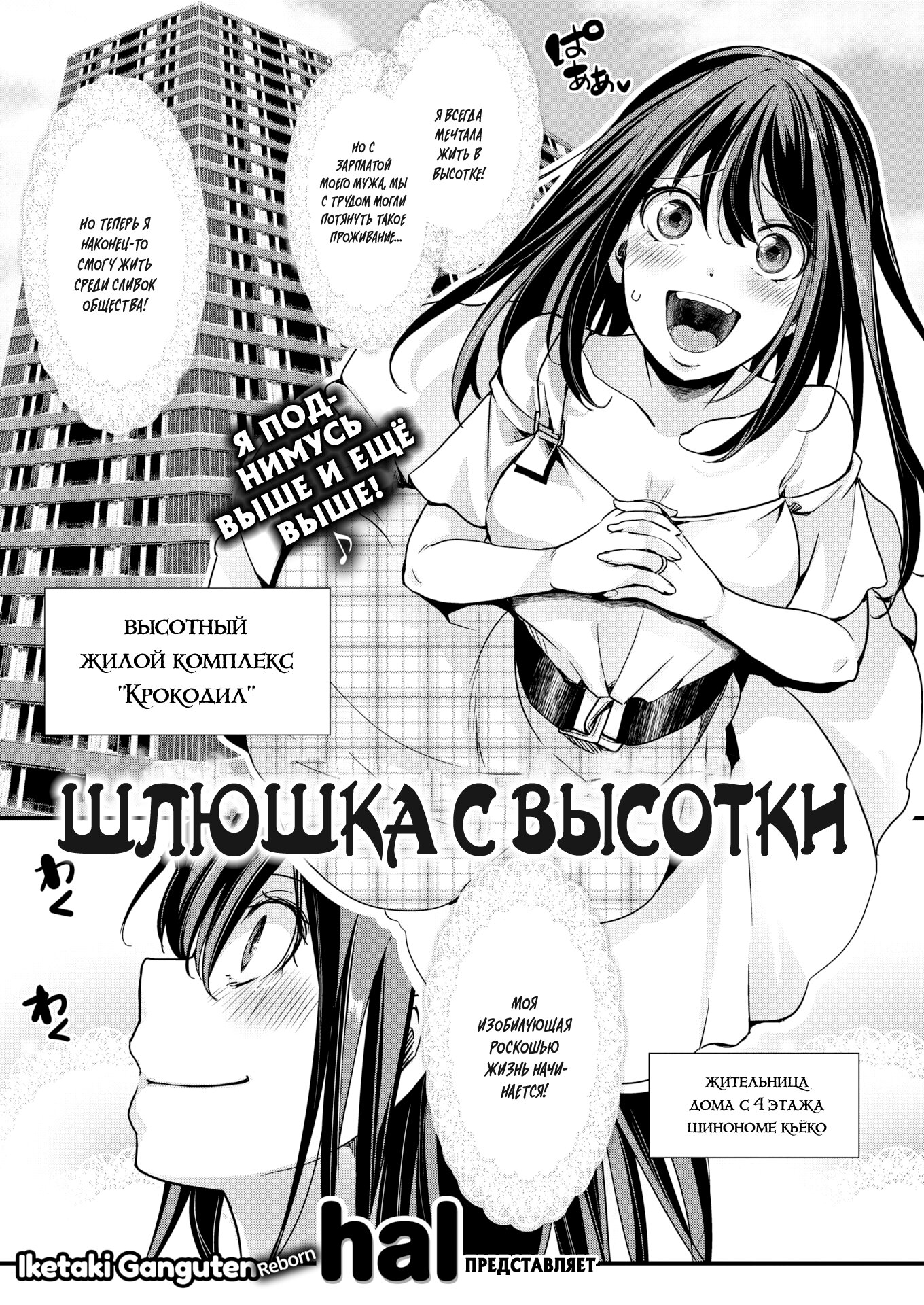 Читаем Порно манга Шлюшка с высотки - High-Rise Call Girl - High-Rise Call  Girl онлайн на русском. Глава 1 - AllHentai