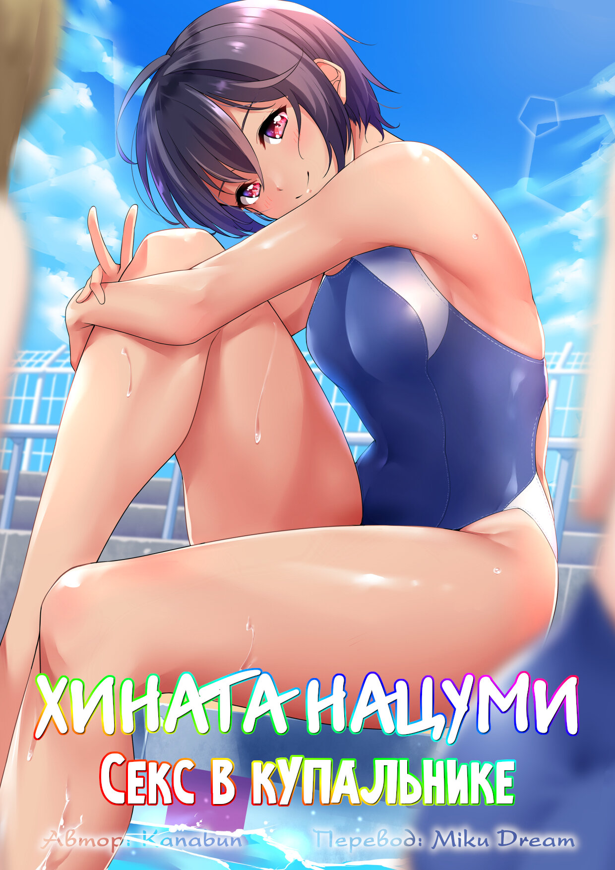 Читаем Порно манга Хината Нацуми - Секс в купальнике - Hinata Natsumi -  Kyouei Mizugi Ecchi - Hinata Natsumi - Kyouei Mizugi Ecchi онлайн на  русском. Глава 1 - AllHentai