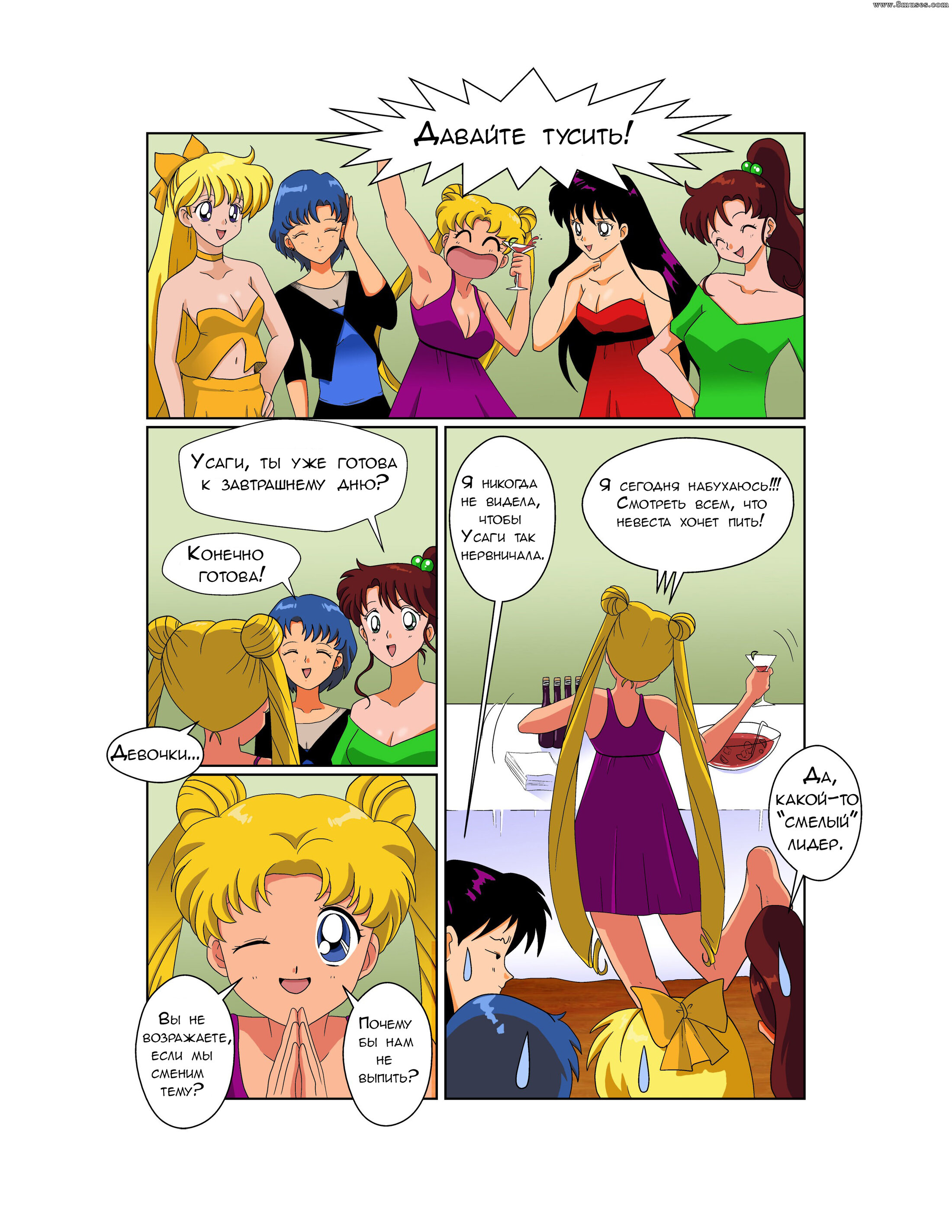 Читаем Порно комикс Сейлор Мун - девичник - Sailor Moon - The bachelorette  party - Sailor Moon - The bachelorette party онлайн на русском. Глава 1 -  AllHentai