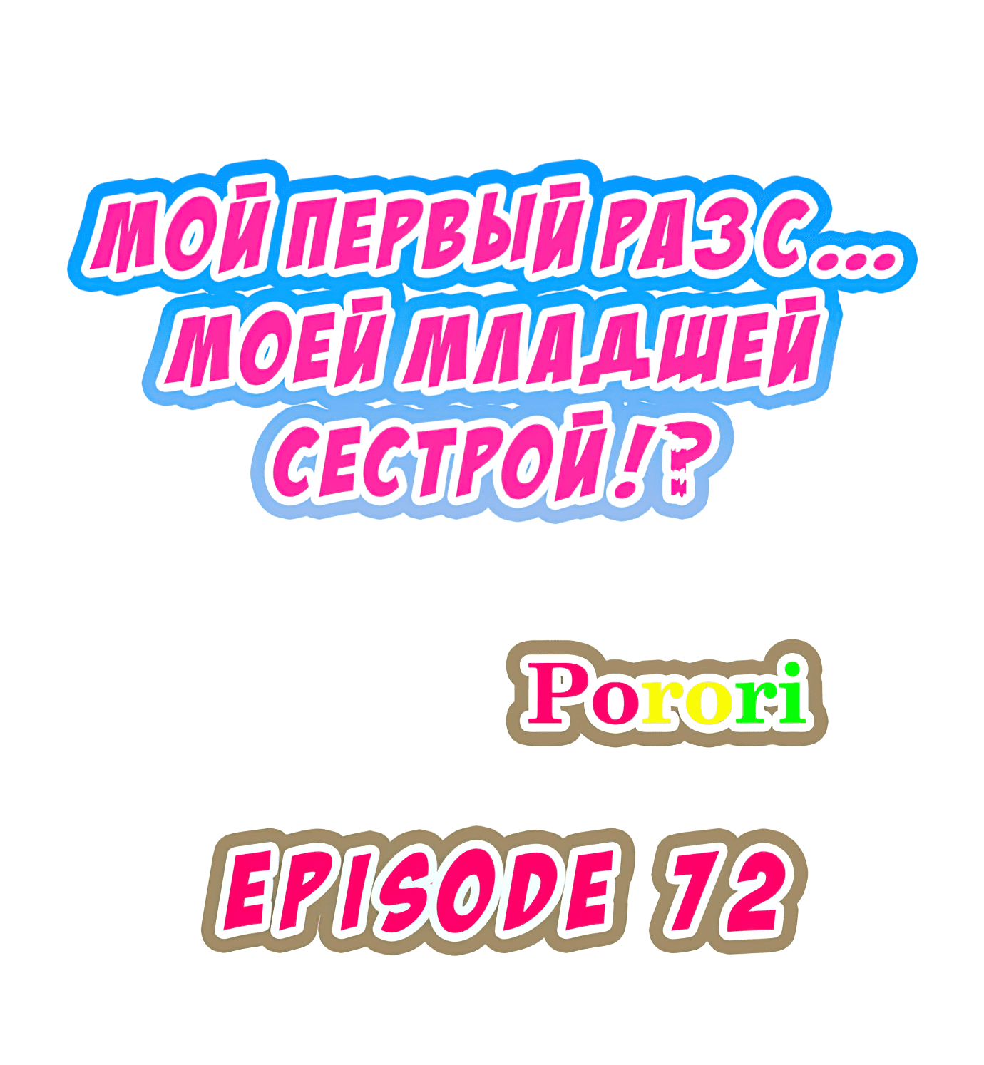 Читаем Манхва Мой первый раз с... моей младшей сестрой?! - Datsudoutei no  Aite wa... masaka no Aitsu!? - My First Time is with…. My Little Sister?!  онлайн на русском. Глава 72 - AllHentai