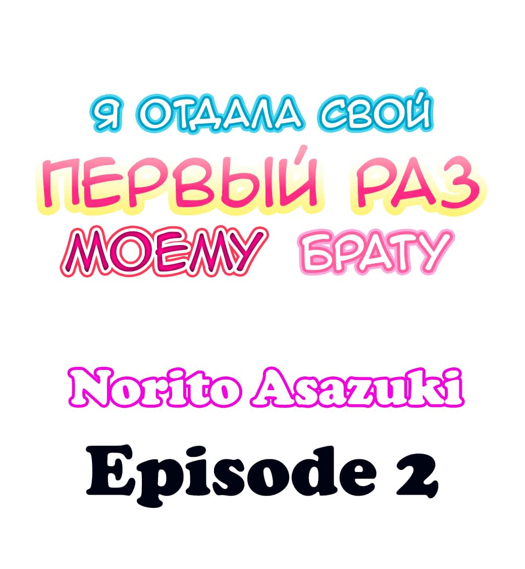 Читаем Манхва Я отдала свой первый раз брату - Onii-chan ni Daiji na Mono o  Sasagemashita - Onii-chan ni Daiji na Mono o Sasagemashita онлайн на  русском. Глава 2 - AllHentai