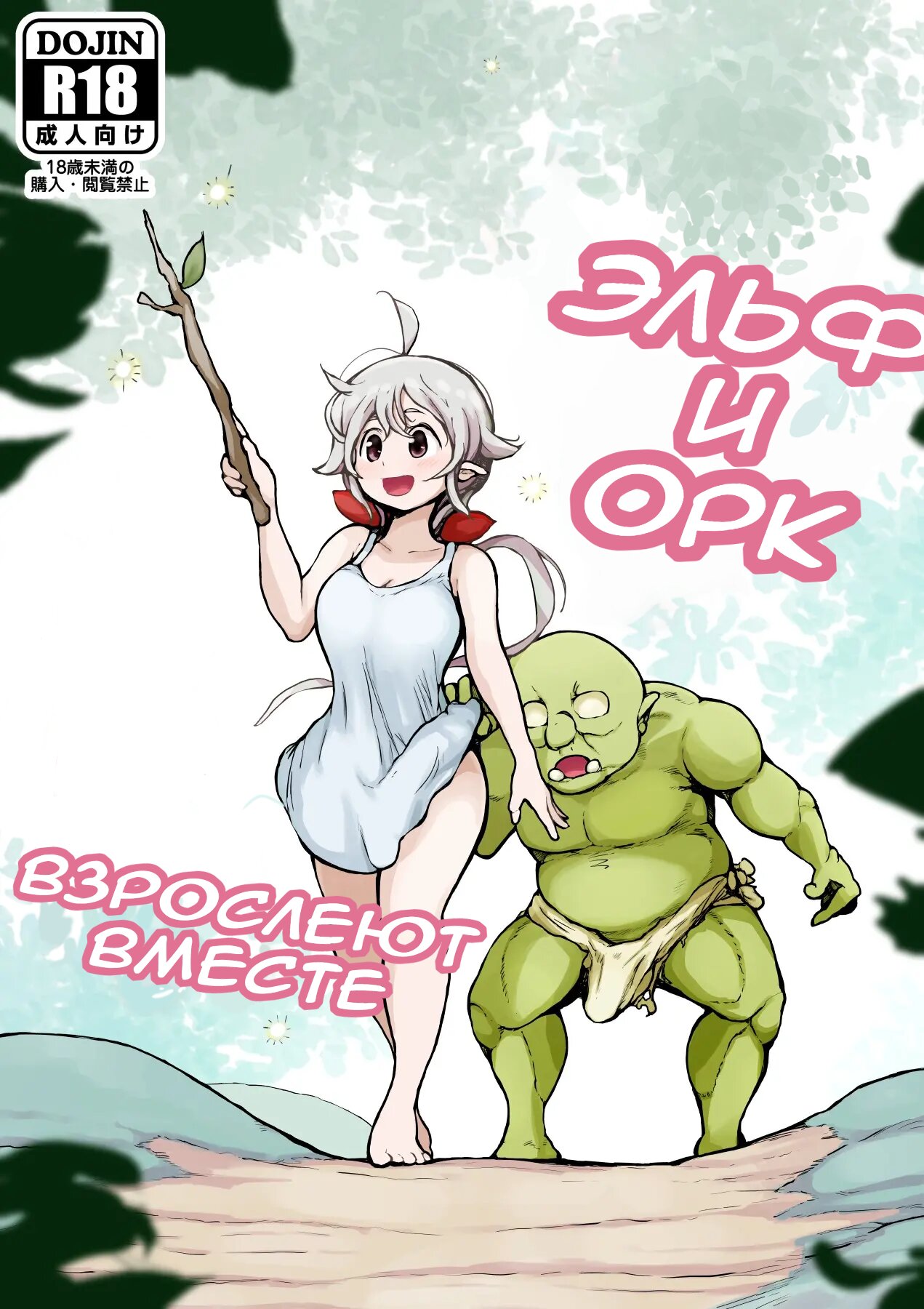 Читаем Порно манга Эльф и орк взрослеют вместе - Elf To Orc No Otoshigoro -  Elf To Orc No Otoshigoro онлайн на русском. Глава 1 - AllHentai