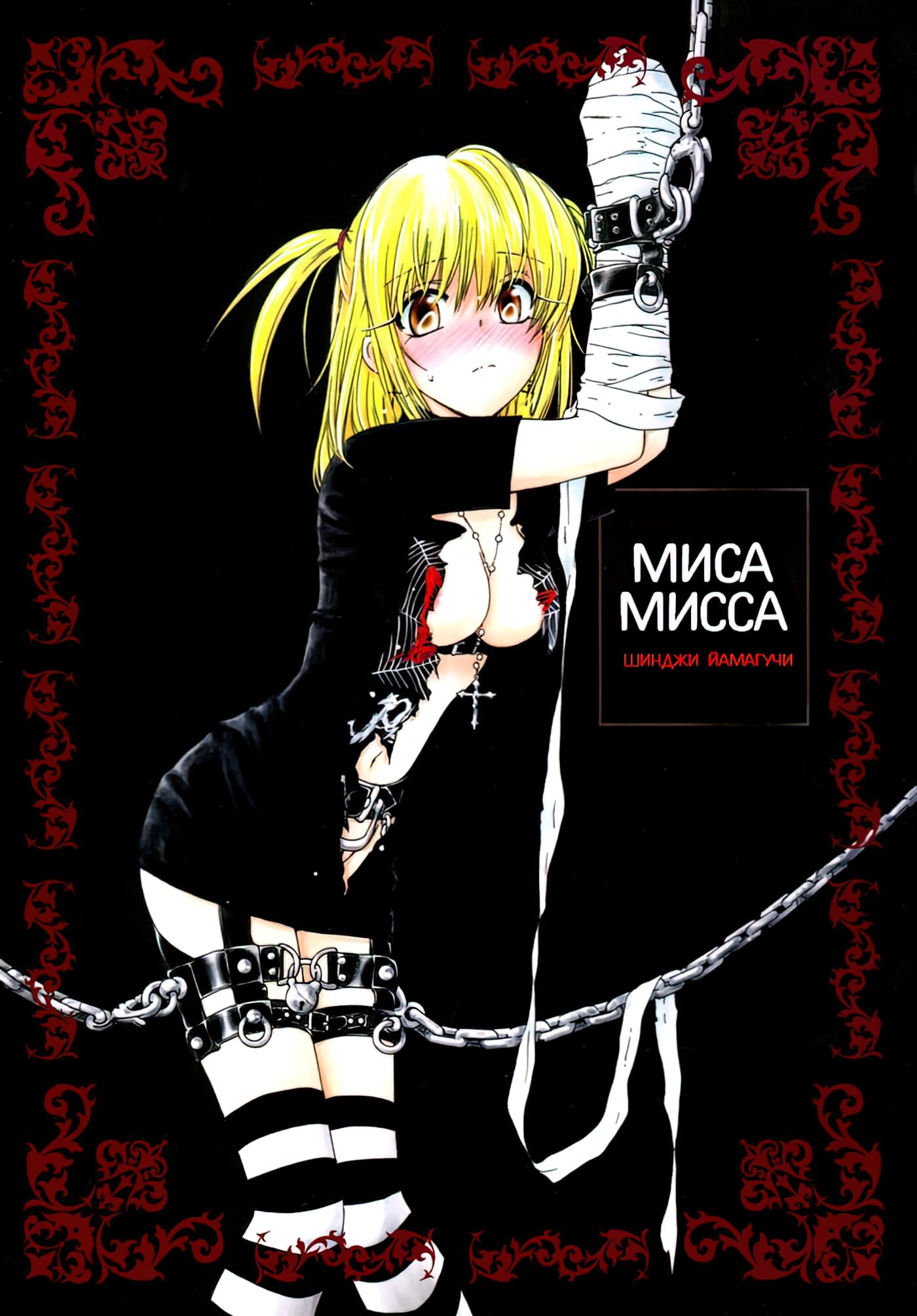 Читаем Порно манга Миса Мисса - Misa Missa - Misa Missa онлайн на русском.  Глава 1 - AllHentai