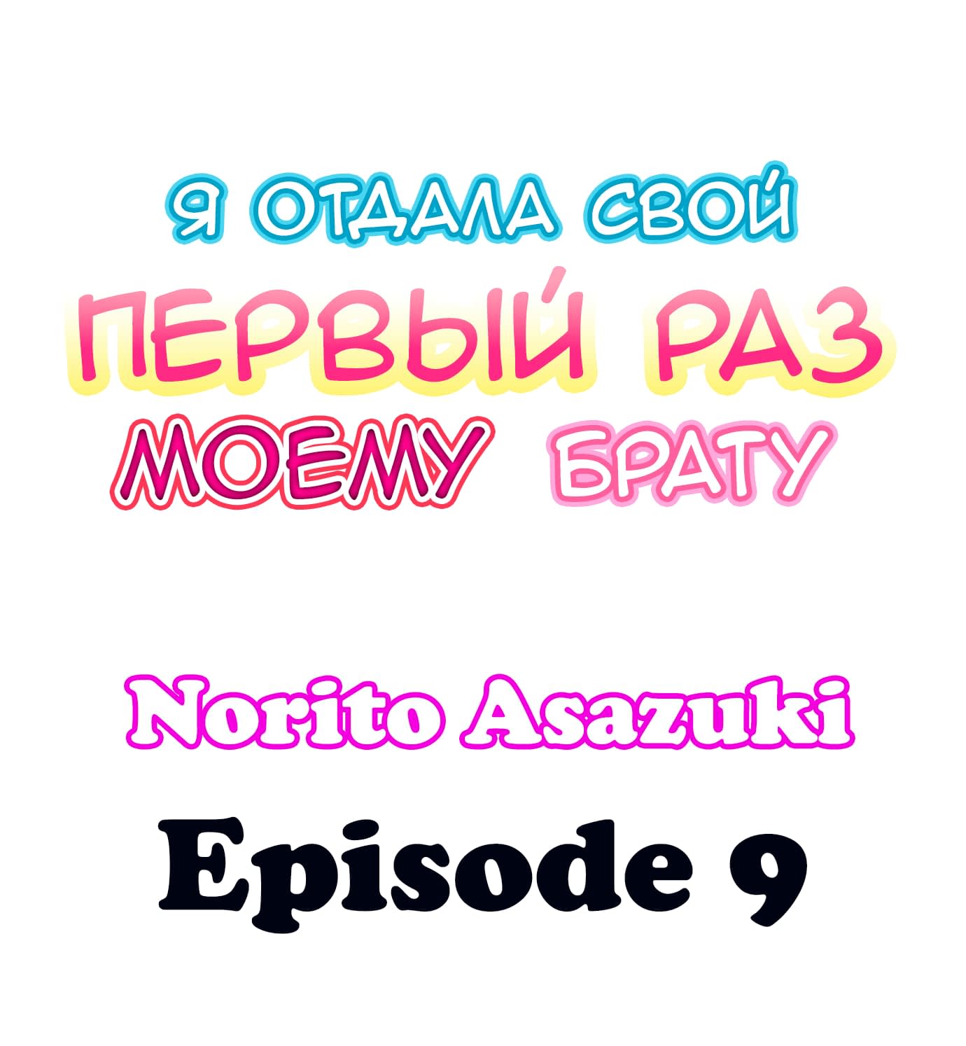 Читаем Манхва Я отдала свой первый раз брату - Onii-chan ni Daiji na Mono o  Sasagemashita - Onii-chan ni Daiji na Mono o Sasagemashita онлайн на  русском. Глава 9 - AllHentai