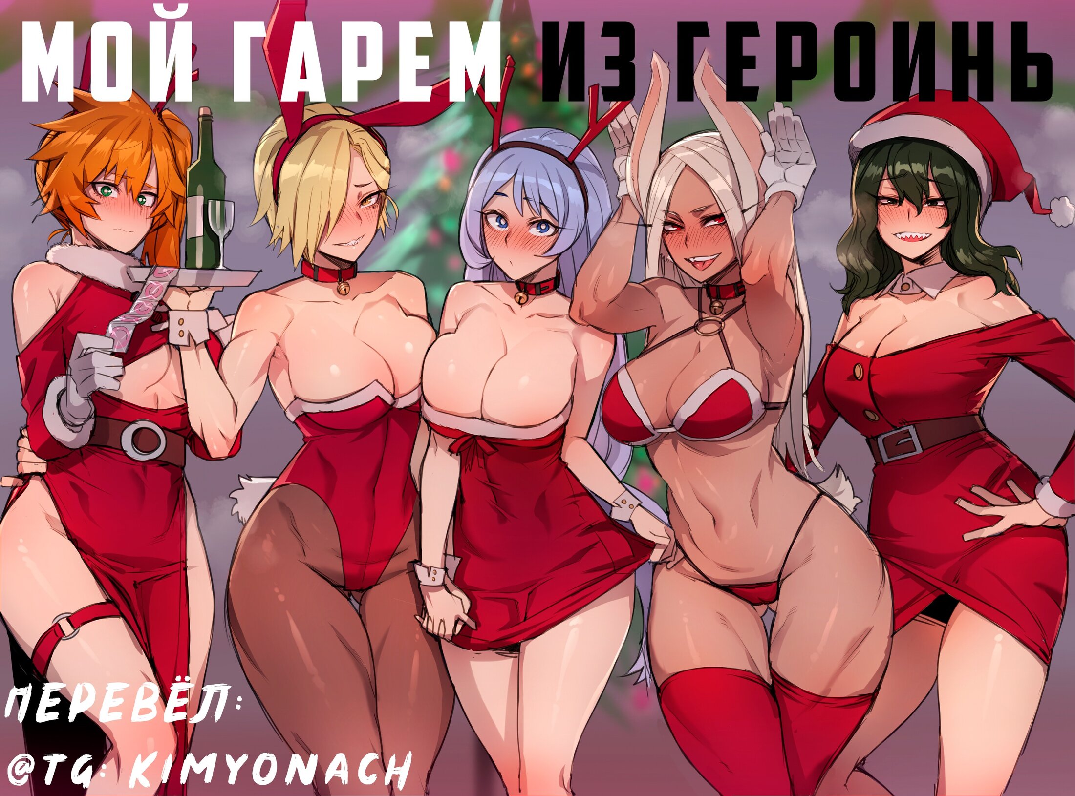 Читаем Порно манга Мой гарем из героинь - My Hero Christmas Harem - My Hero  Christmas Harem онлайн на русском. Глава 1 - AllHentai