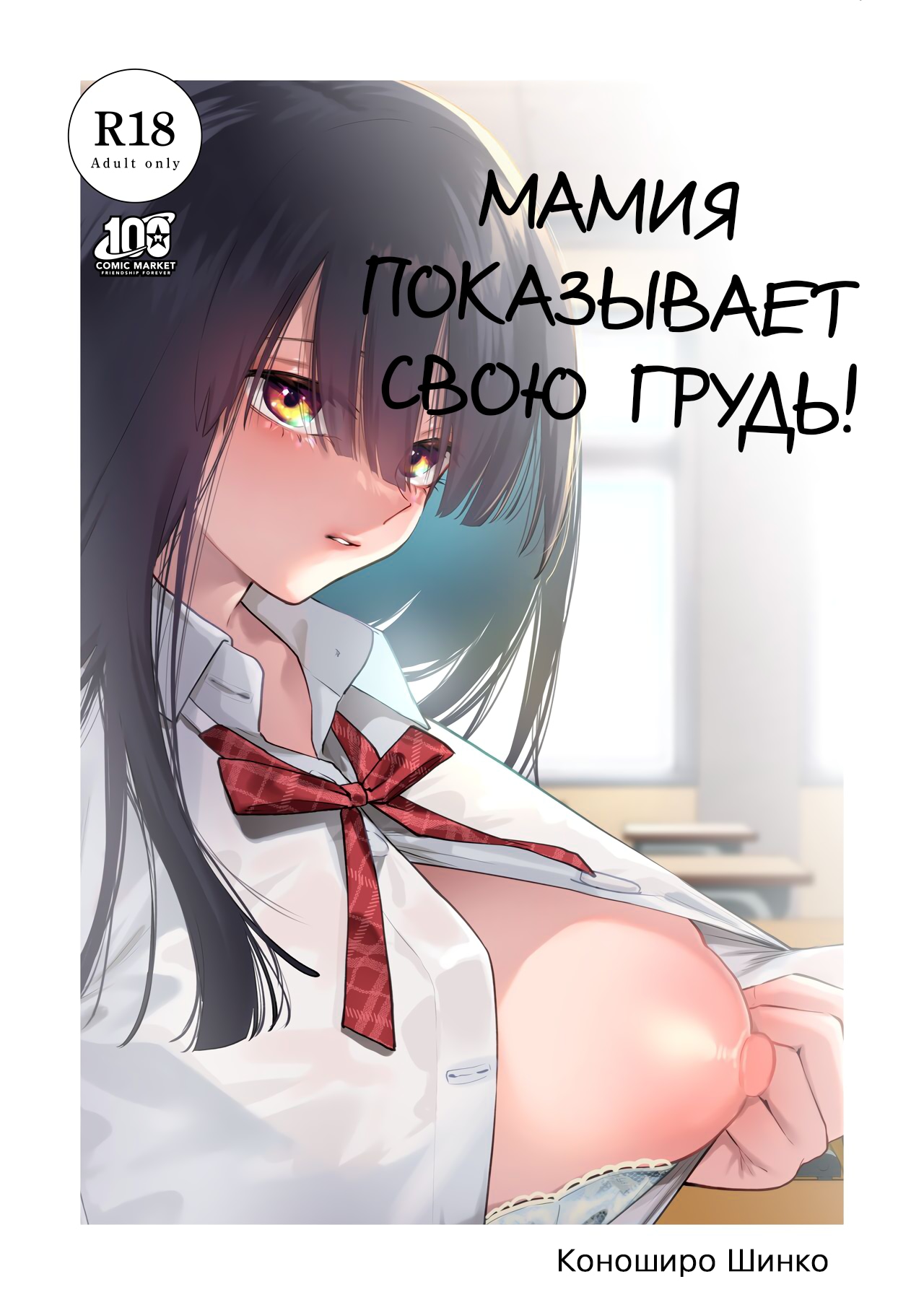 Читаем Порно манга Мамия показывает свою грудь! - Tonari no Seki no  Mamiya-san - Tonari no Seki no Mamiya-san онлайн на русском. Глава 1 -  AllHentai