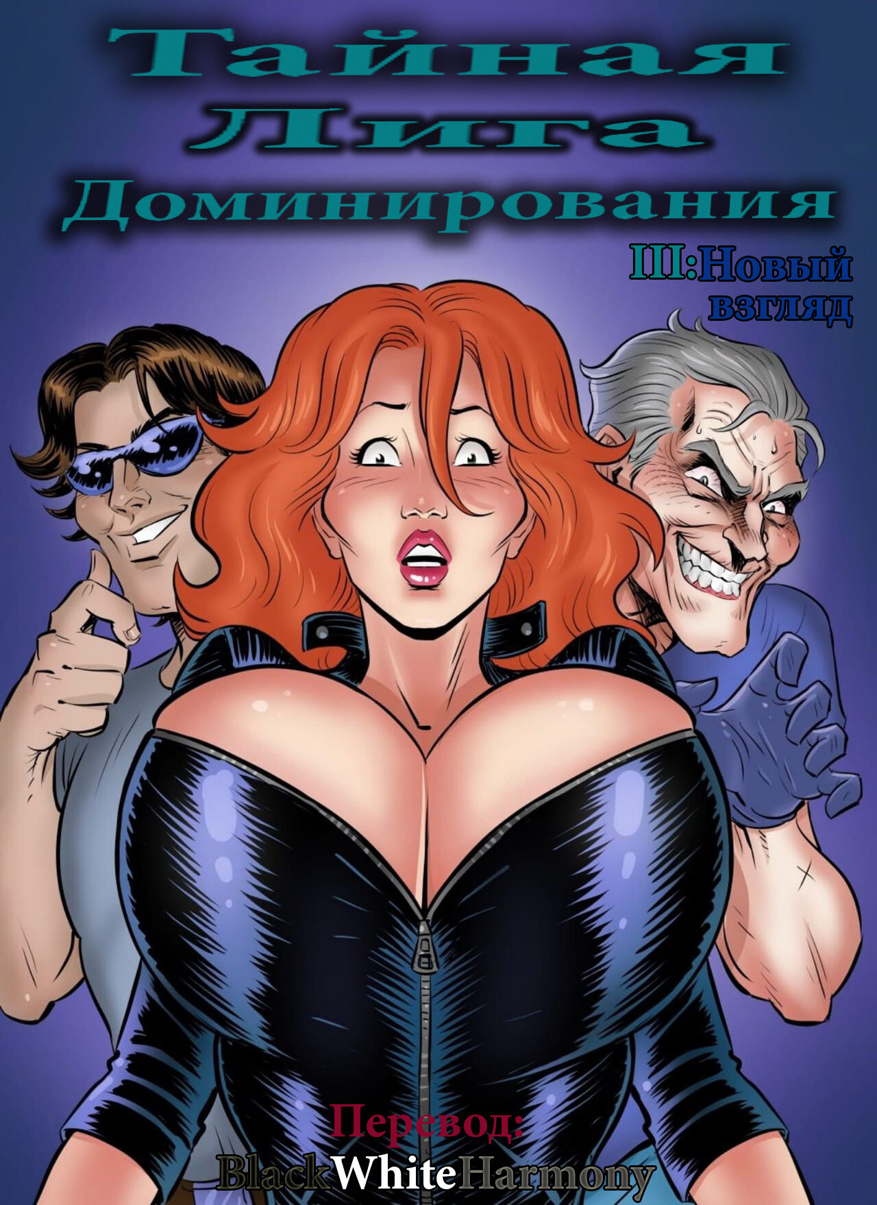 Читаем Порно комикс Тайная Лига Доминирования III: Новый взгляд - Secret  Domination League III: New look - Secret Domination League III: New look  онлайн на русском. Глава 1 - AllHentai