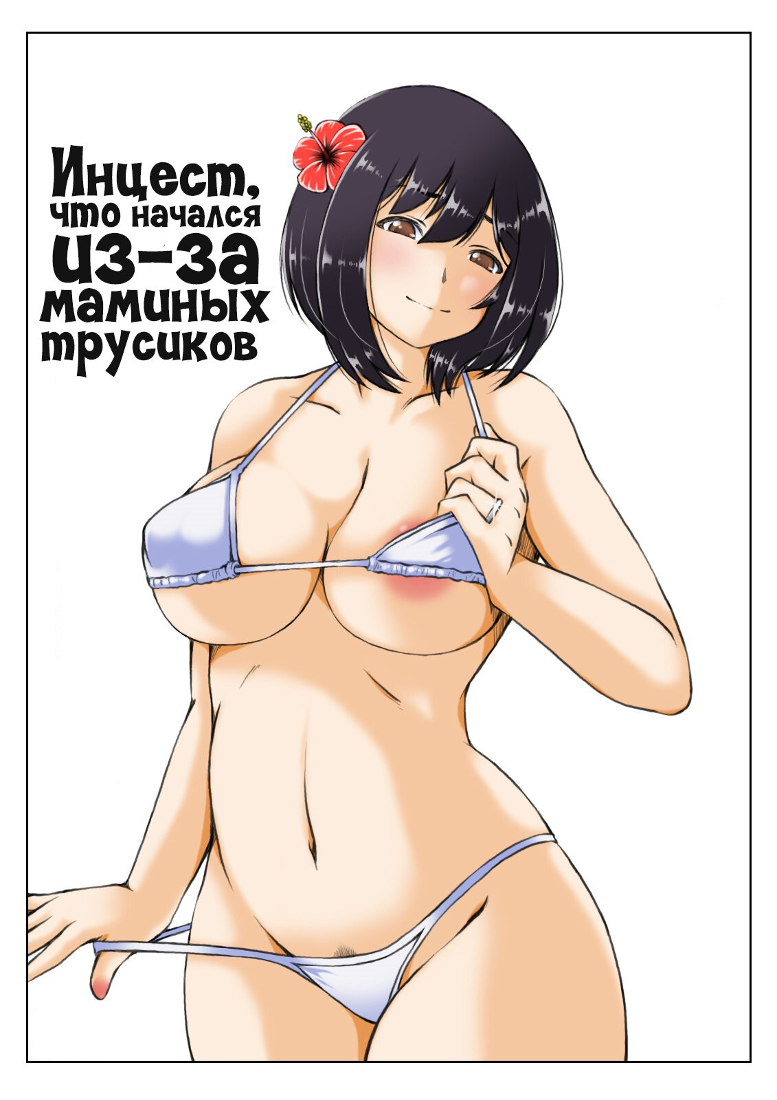 Читаем Хентай манга Инцест, что начался из-за маминых трусиков - Kaa-san no  Pantsu kara Hajimaru Kinshinsoukan - Kaa-san no Pantsu kara Hajimaru  Kinshinsoukan онлайн на русском. Глава 2 - AllHentai