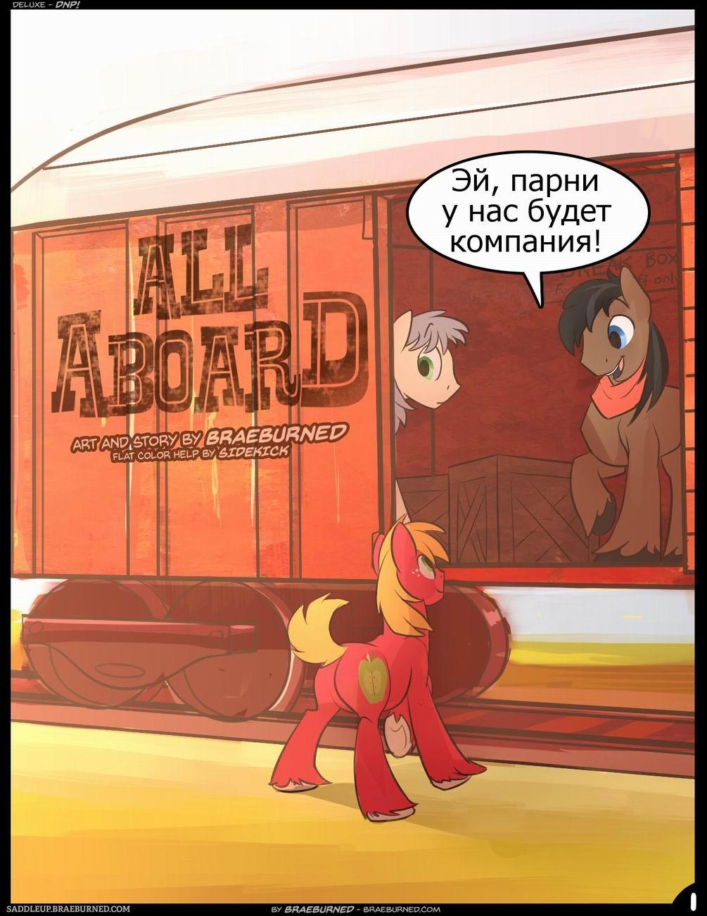 Читаем Порно комикс Все на борт! - All Aboard! - All Aboard! онлайн на  русском. Глава 1 - AllHentai