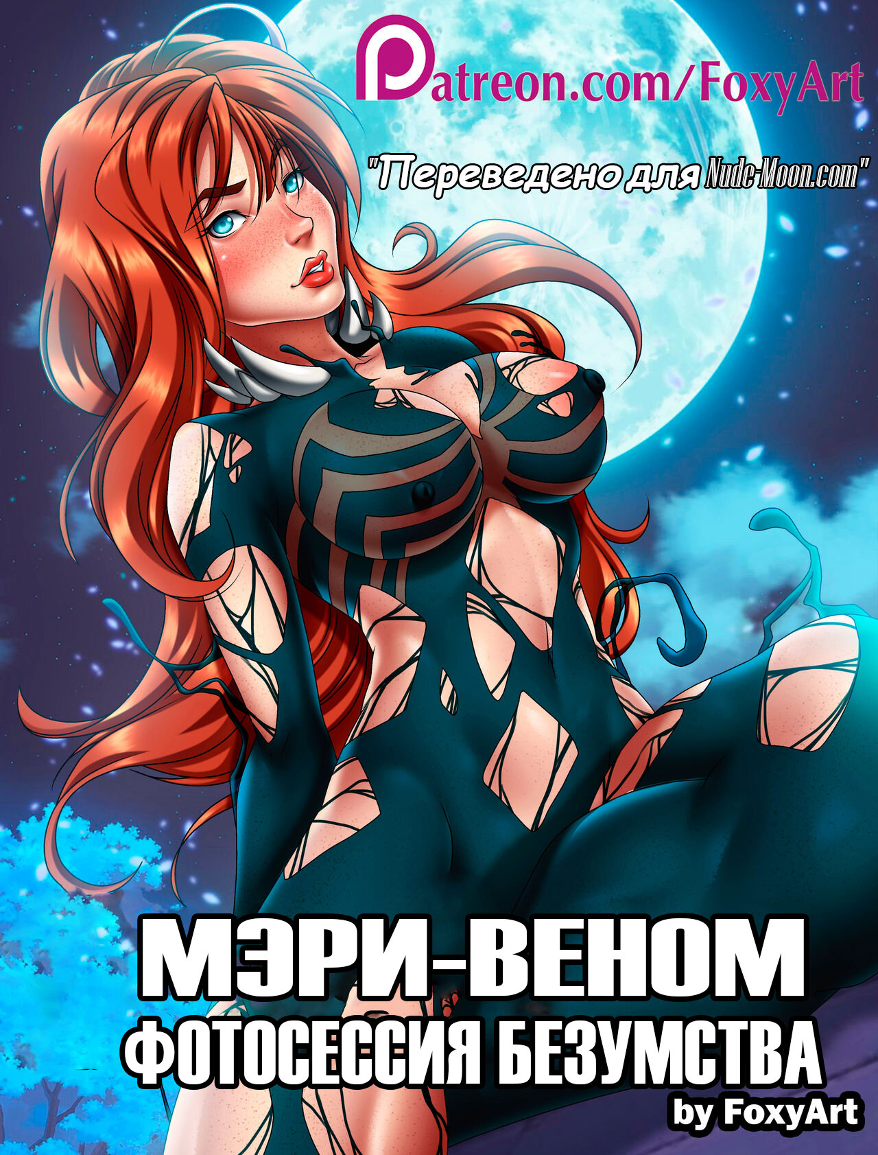 Читаем Порно комикс Мэри-Веном - Mary Venom - Mary Venom онлайн на русском.  Глава 1 - AllHentai