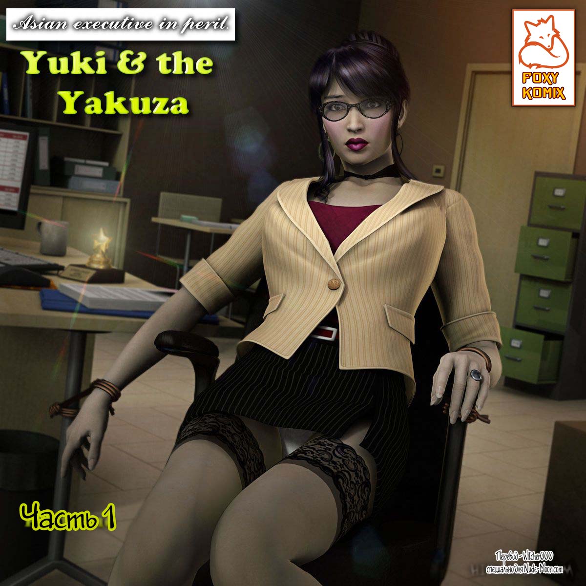 Читаем Порно комикс Yuki and the Yakuza - - онлайн на русском. Глава 1 -  AllHentai