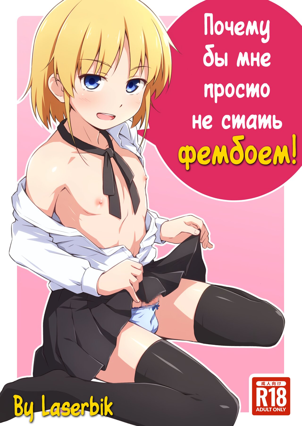 Читаем Порно манга Почему бы мне не стать фембоем? - Natchimaeba Iinjan,  Otokonoko ni! - Natchimaeba Iinjan, Otokonoko ni! онлайн на русском. Глава  1 - AllHentai