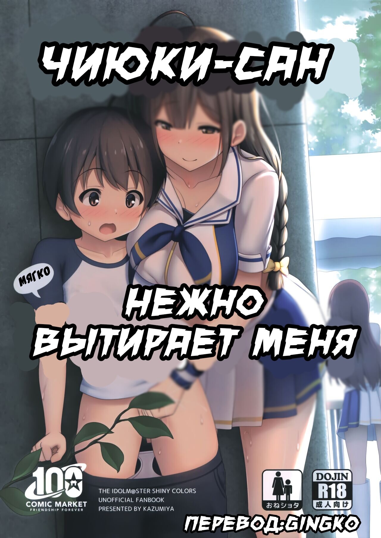 Читаем Порно манга Чиюки-сан нежно вытирает меня - Chiyuki onee-san ga  Yasashiku Shiboritocchau Hon - Chiyuki onee-san ga Yasashiku Shiboritocchau  Hon онлайн на русском. Глава 1 - AllHentai