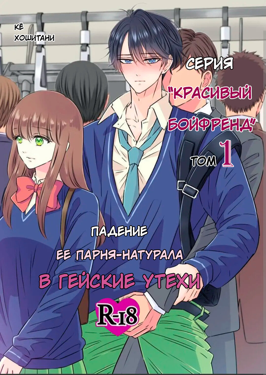 Читаем Хентай манга Падение её парня натурала в гейские утехи - Kanojo  mochi no nonke kareshi ga midara ochi - Kanojo mochi no nonke kareshi ga  midara ochi онлайн на русском. Глава 1 - AllHentai