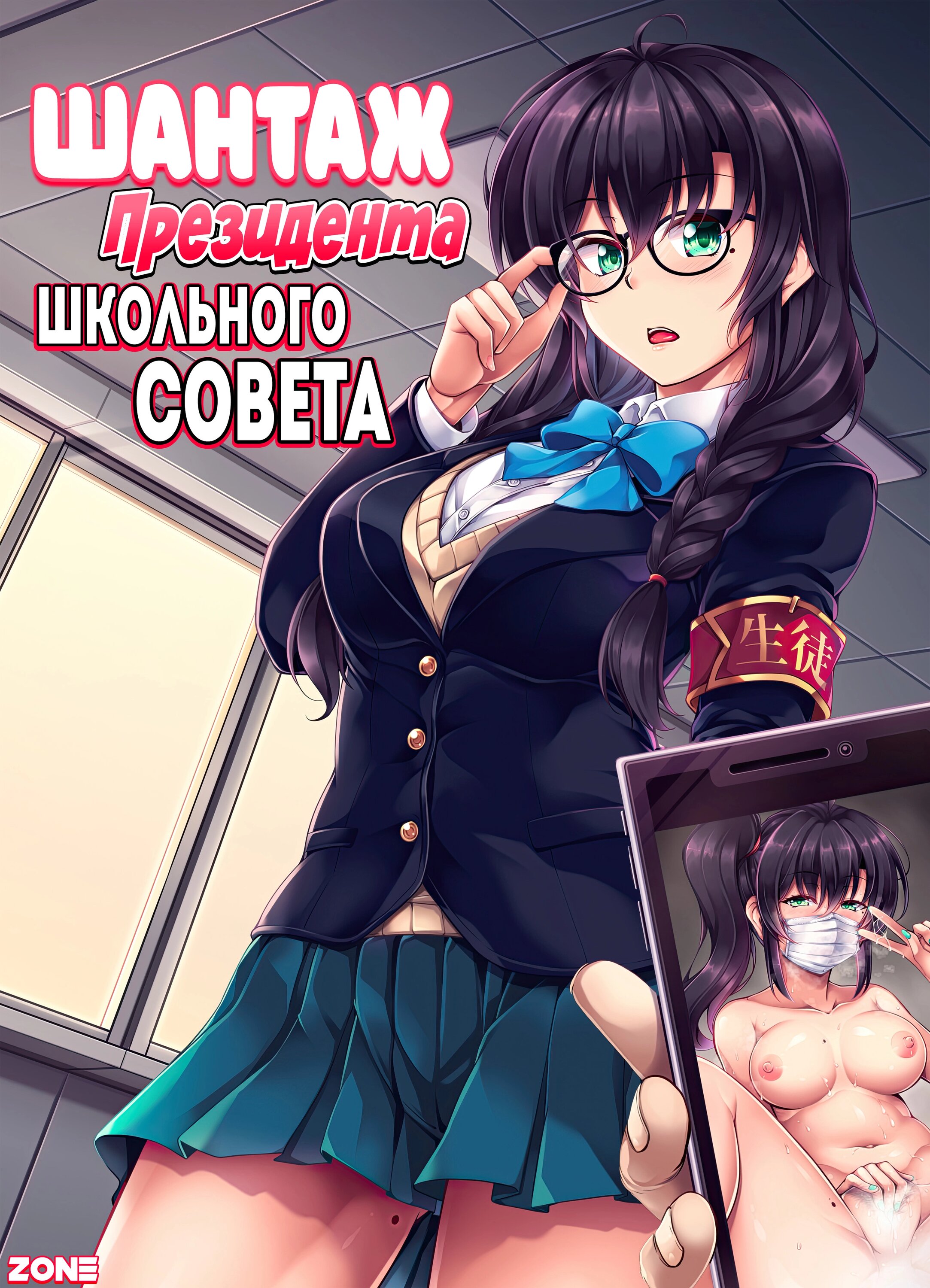 Читаем Порно манга Шантаж президента школьного совета - Kyouhaku! Kouochi  Seitokaichou - Kyouhaku! Kouochi Seitokaichou онлайн на русском. Глава 1 -  AllHentai