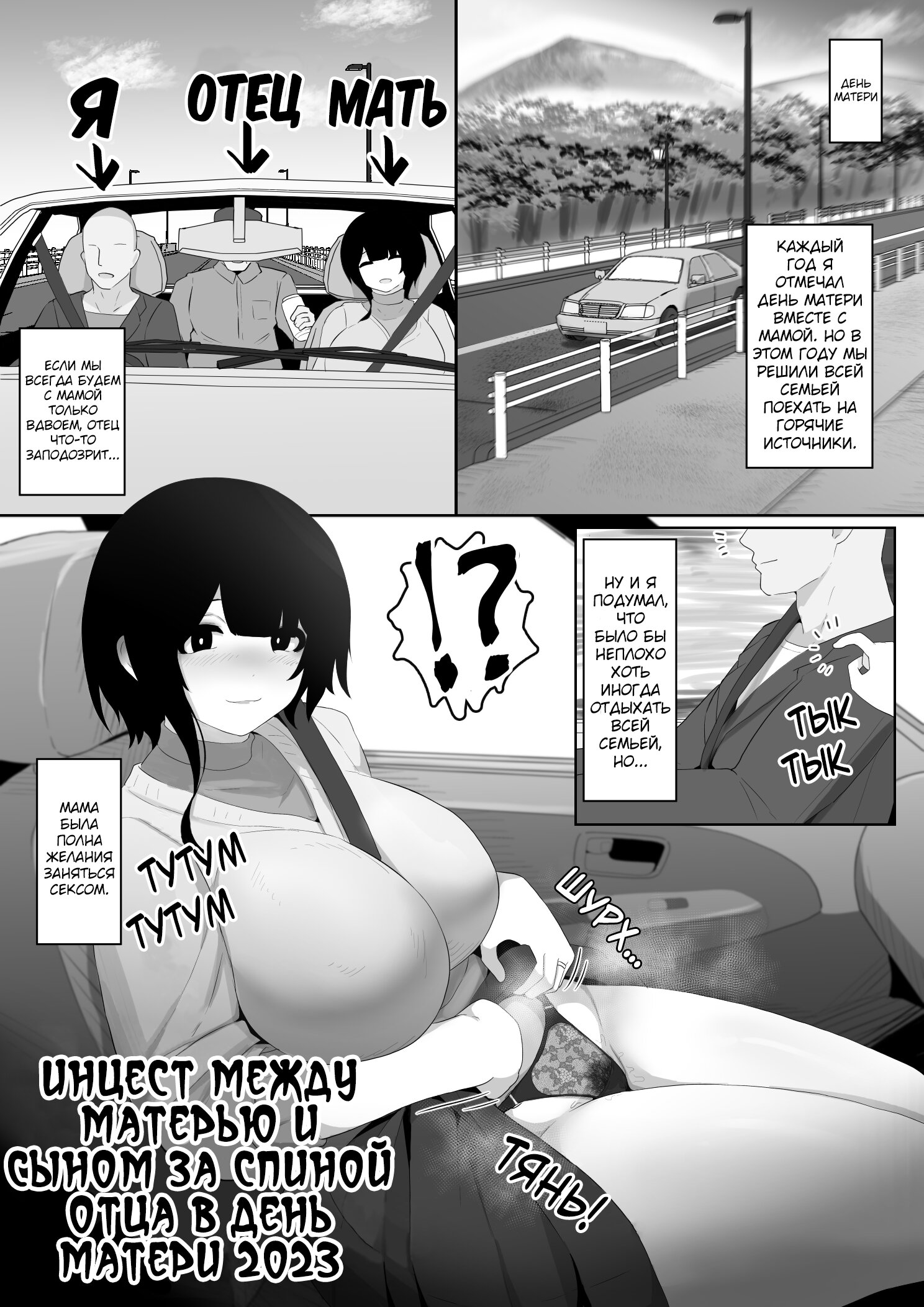 Читаем Порно манга Haha no Hi ni Chichi ni Kakurete Boushi Soukan 202 - -  онлайн на русском. Глава 1 - AllHentai