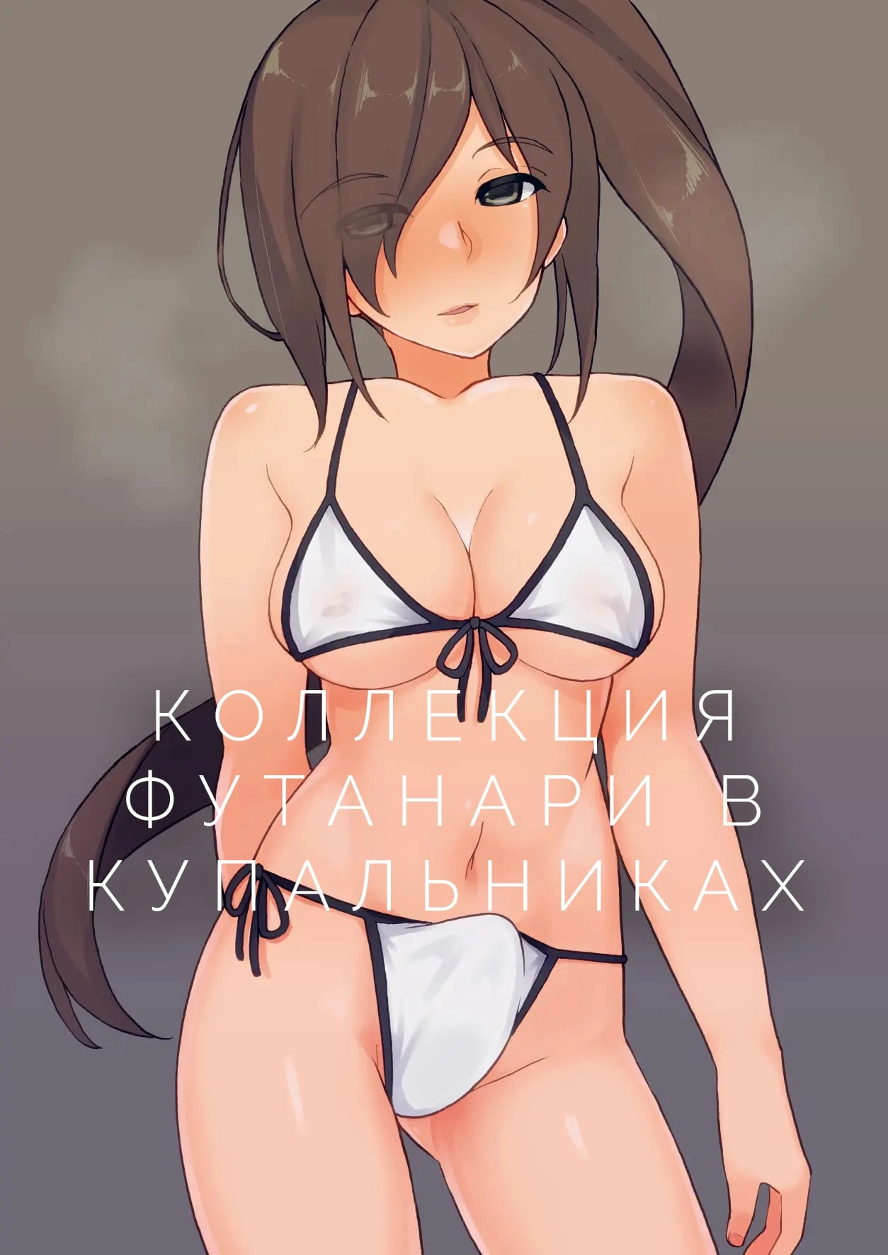 Читаем Без текста Коллекция футанари в купальниках - Futanari Mizugi  Collection - Futanari Mizugi Collection онлайн на русском. Глава 1 -  AllHentai