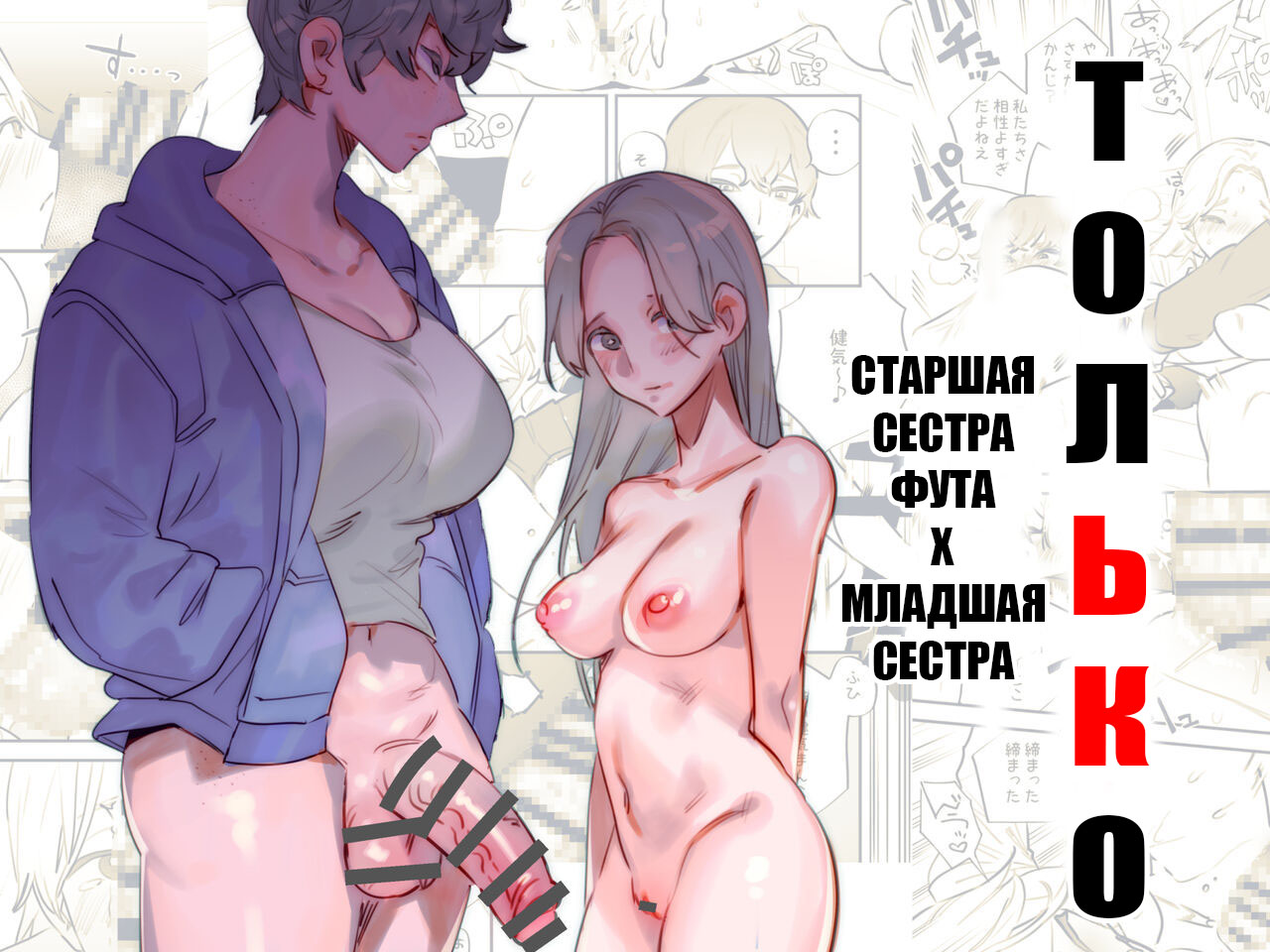 Читаем Порно манга Только старшая сестра фута х младшая сестра - All Mine -  Futa Older Sister x Little Sister - All Mine - Futa Older Sister x Little  Sister онлайн на русском. Глава 1 - AllHentai