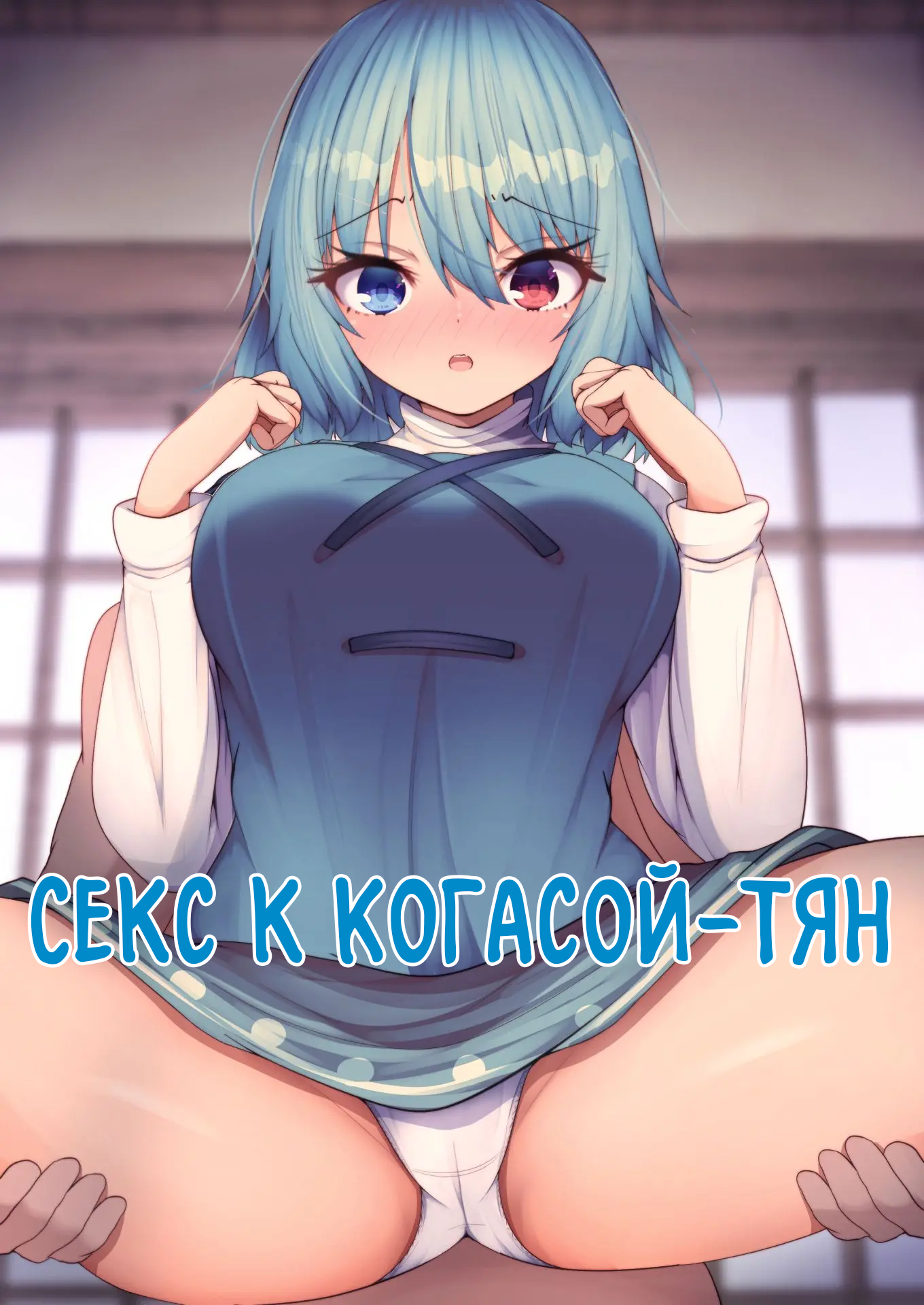 Читаем Порно манга Секс с Когасой-тян - Kogasa-chan to Ecchi - Kogasa-chan  to Ecchi онлайн на русском. Глава 1 - AllHentai