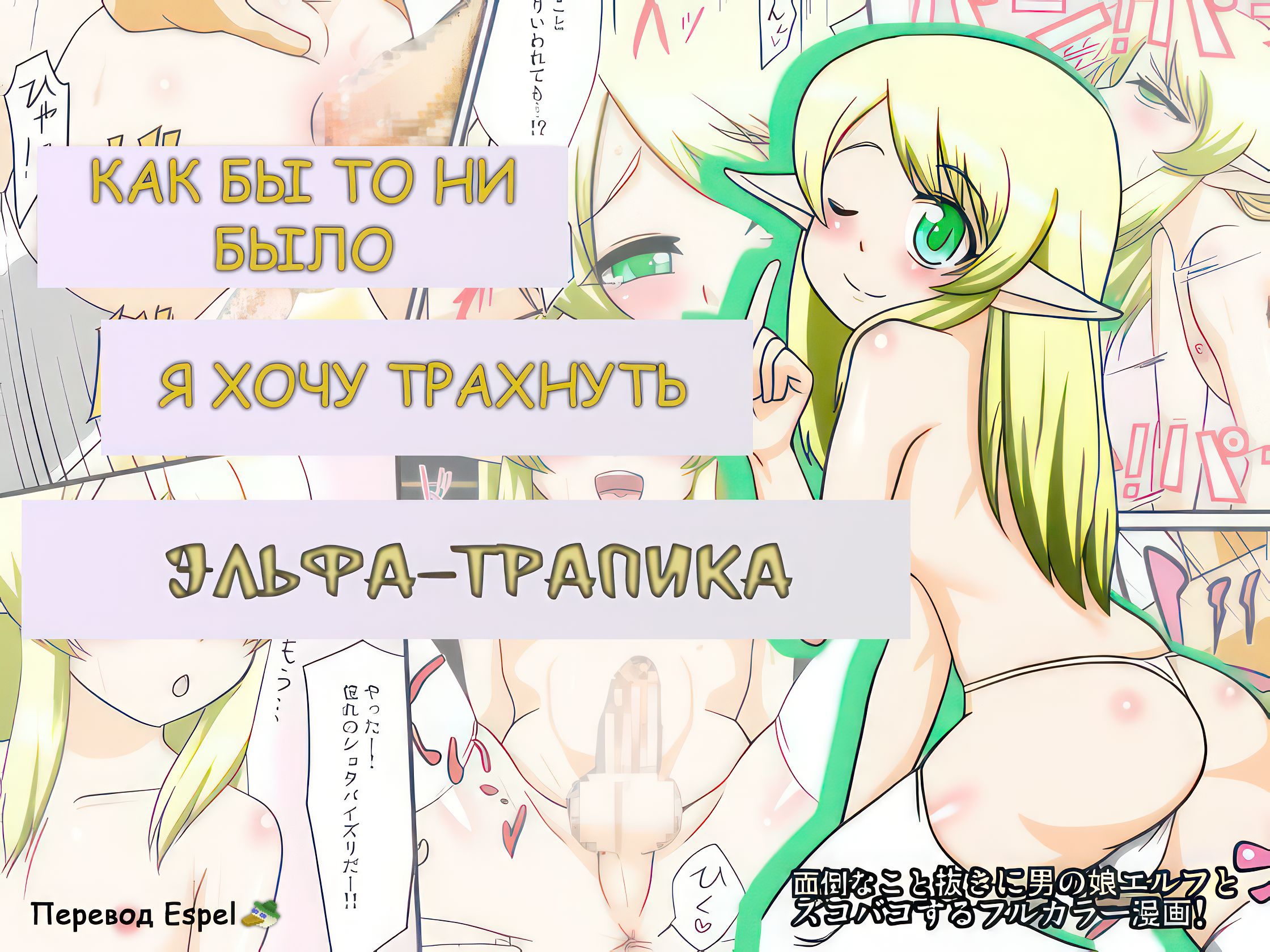 Читаем Порно манга Anyway, I Want to Have Sex With a Trap Elf! - - онлайн  на русском. Глава 1 - AllHentai