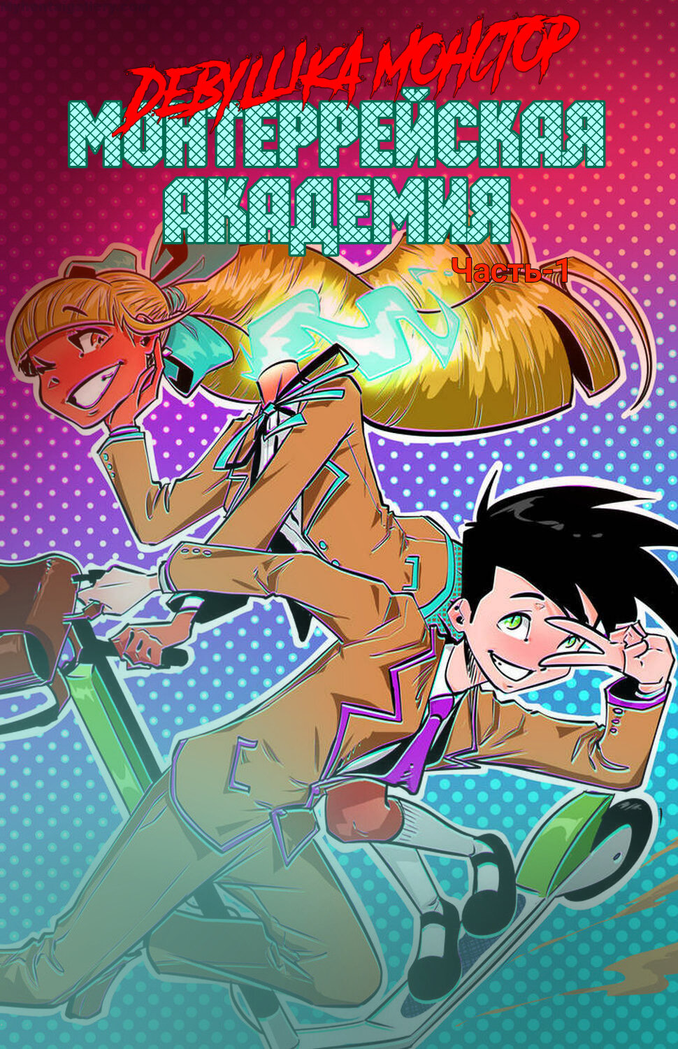 Читаем Порно комикс Академия девушек-монстров - Monster Girl Academy -  Monster Girl Academy онлайн на русском. Глава 1 - AllHentai