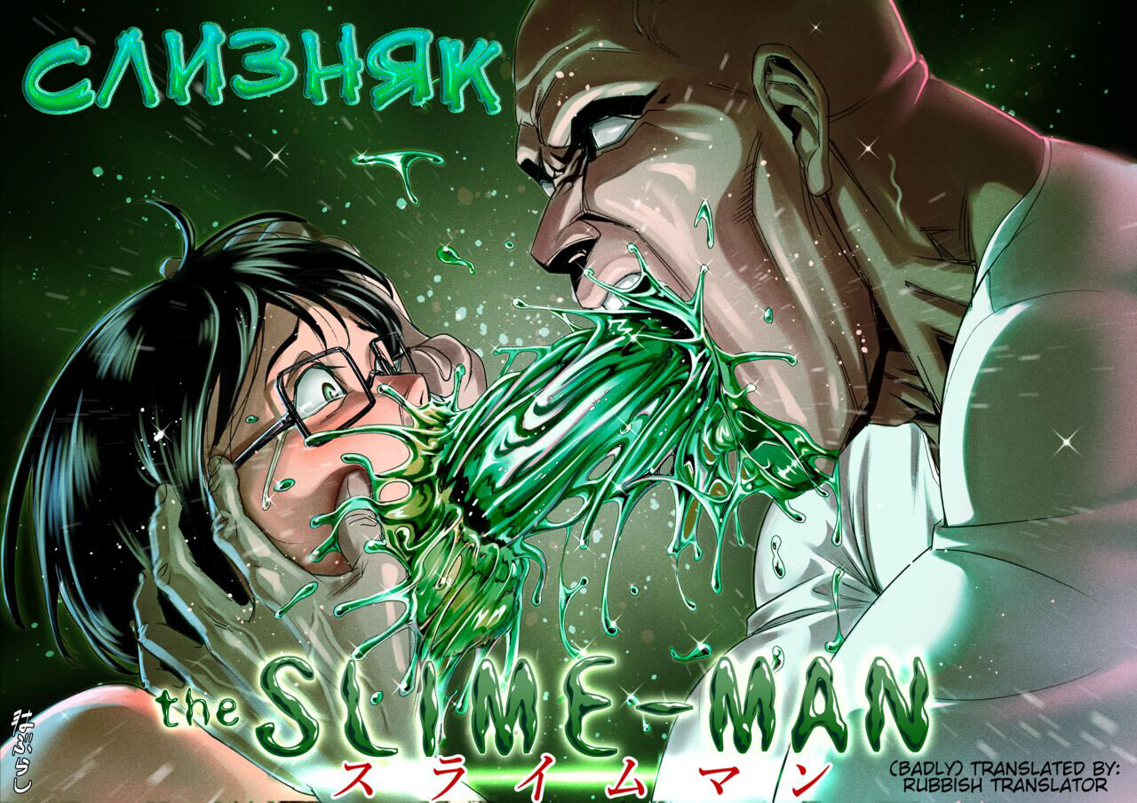 Читаем Порно манга Слизняк - The Slime-Man - The Slime-Man онлайн на  русском. Глава 1 - AllHentai