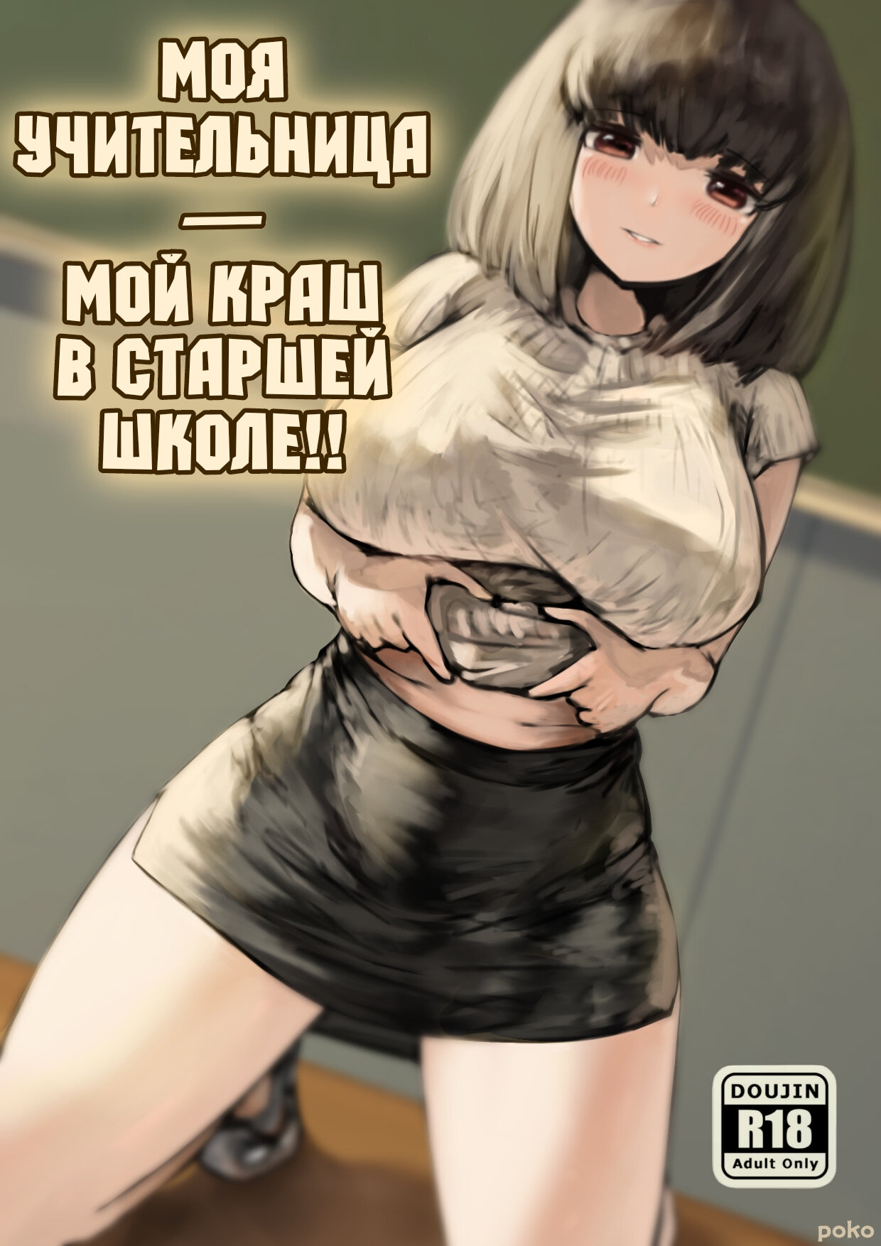 Читаем Порно манга Моя Учительница — Мой Краш в Старшей Школе!! - My  Teacher is my High School Crush - My Teacher is my High School Crush онлайн  на русском. Глава 1 - AllHentai