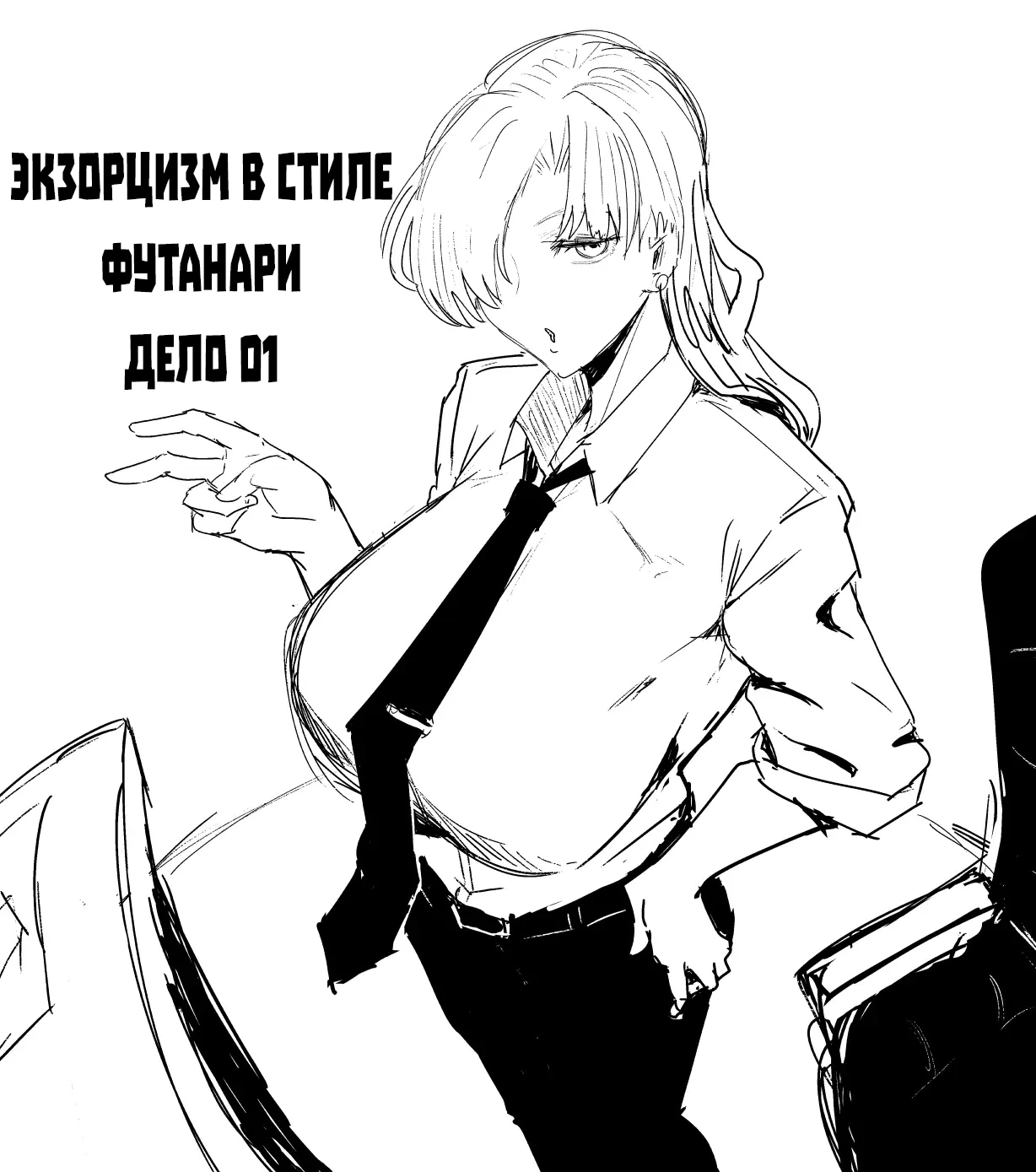 Читаем Порно манга Экзорцизм в Стиле Футанари ДЕЛО 01 - Futanari Shiki  Jorei FILE 01 - Futanari Shiki Jorei FILE 01 онлайн на русском. Глава 1 -  AllHentai