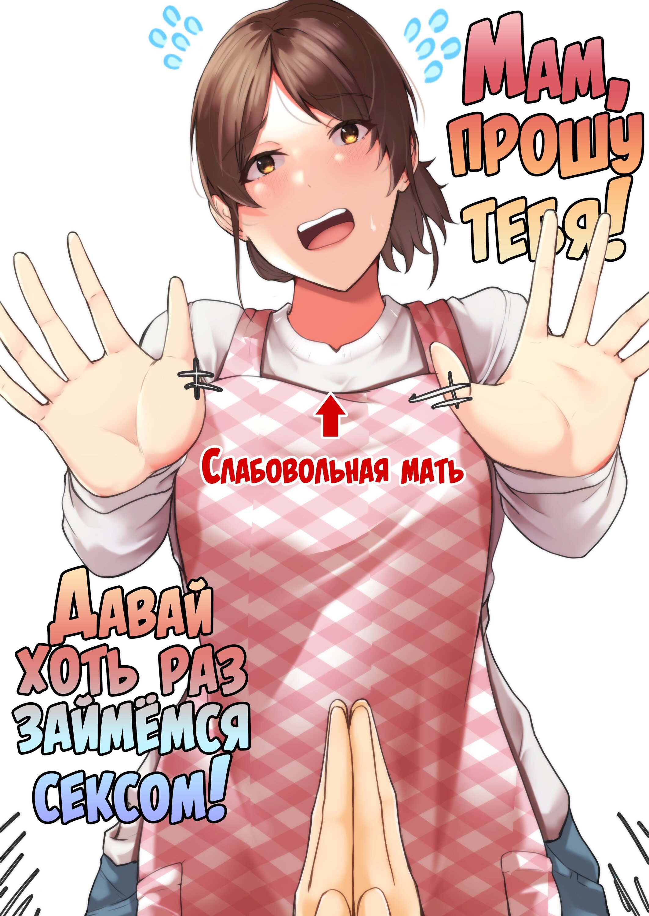 Читаем Порно манга Мам, прошу тебя! Давай хоть раз займёмся сексом! -  Kaa-chan Onegai!! Ippatsu Yarasete!? - Kaa-chan Onegai!! Ippatsu Yarasete!?  онлайн на русском. Глава 1 - AllHentai