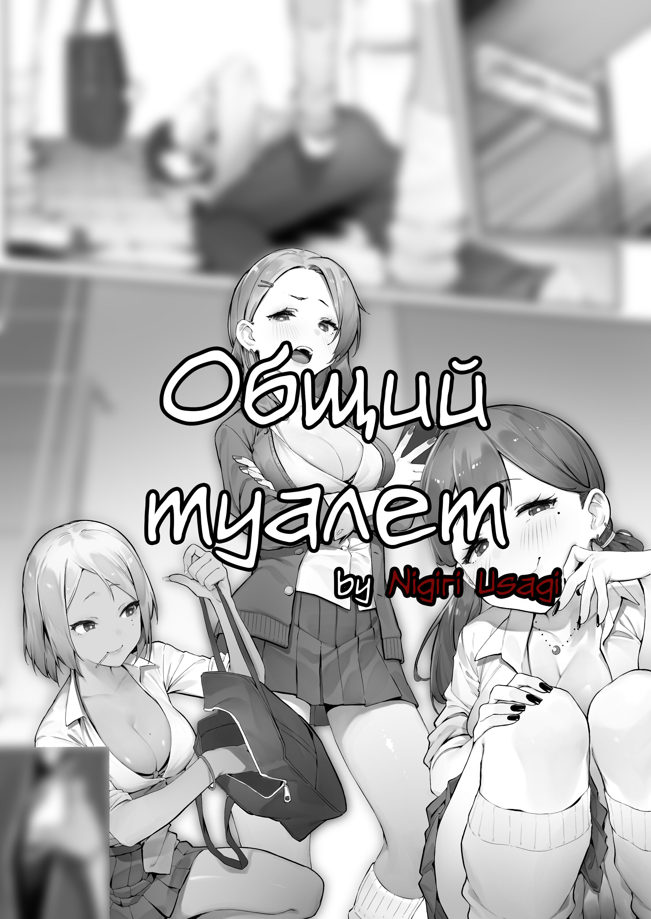 Читаем Хентай манга Общий туалет - Tamokuteki Toilet - Tamokuteki Toilet  онлайн на русском. Глава 1 - AllHentai