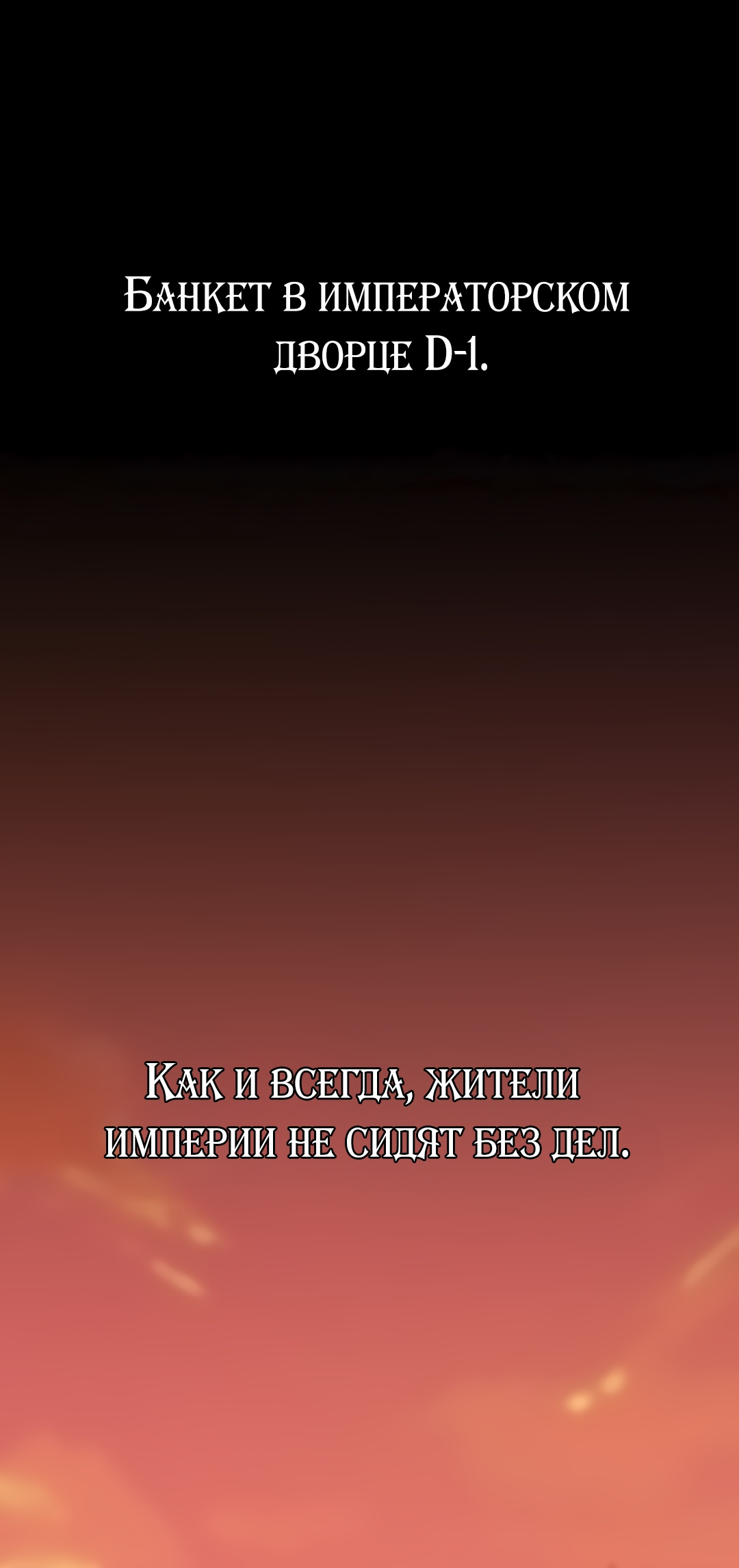 Читаем Манхва Я стала рабыней главного злодея новеллы - Breaking A Romantic  Fantasy Villain - I Became Assistant To Villain In Romance Fantasy онлайн  на русском. Глава 46 - AllHentai